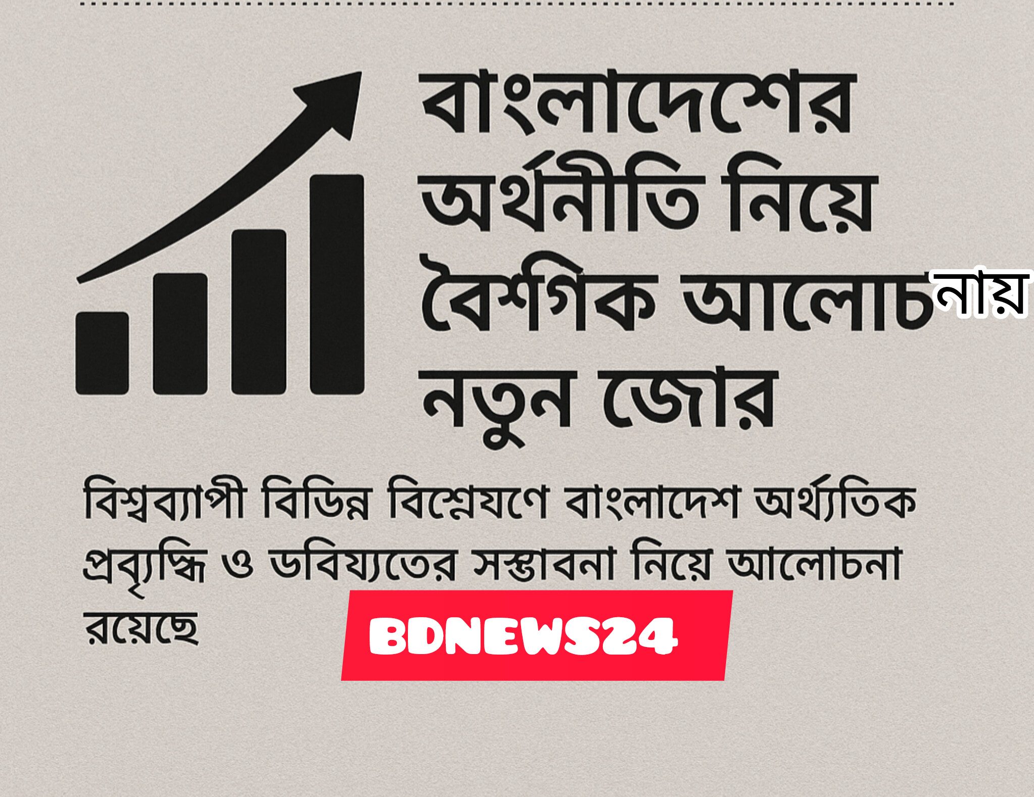 বাংলাদেশের অর্থনীতি নিয়ে বৈশ্বিক আলোচনায় নতুন জোর