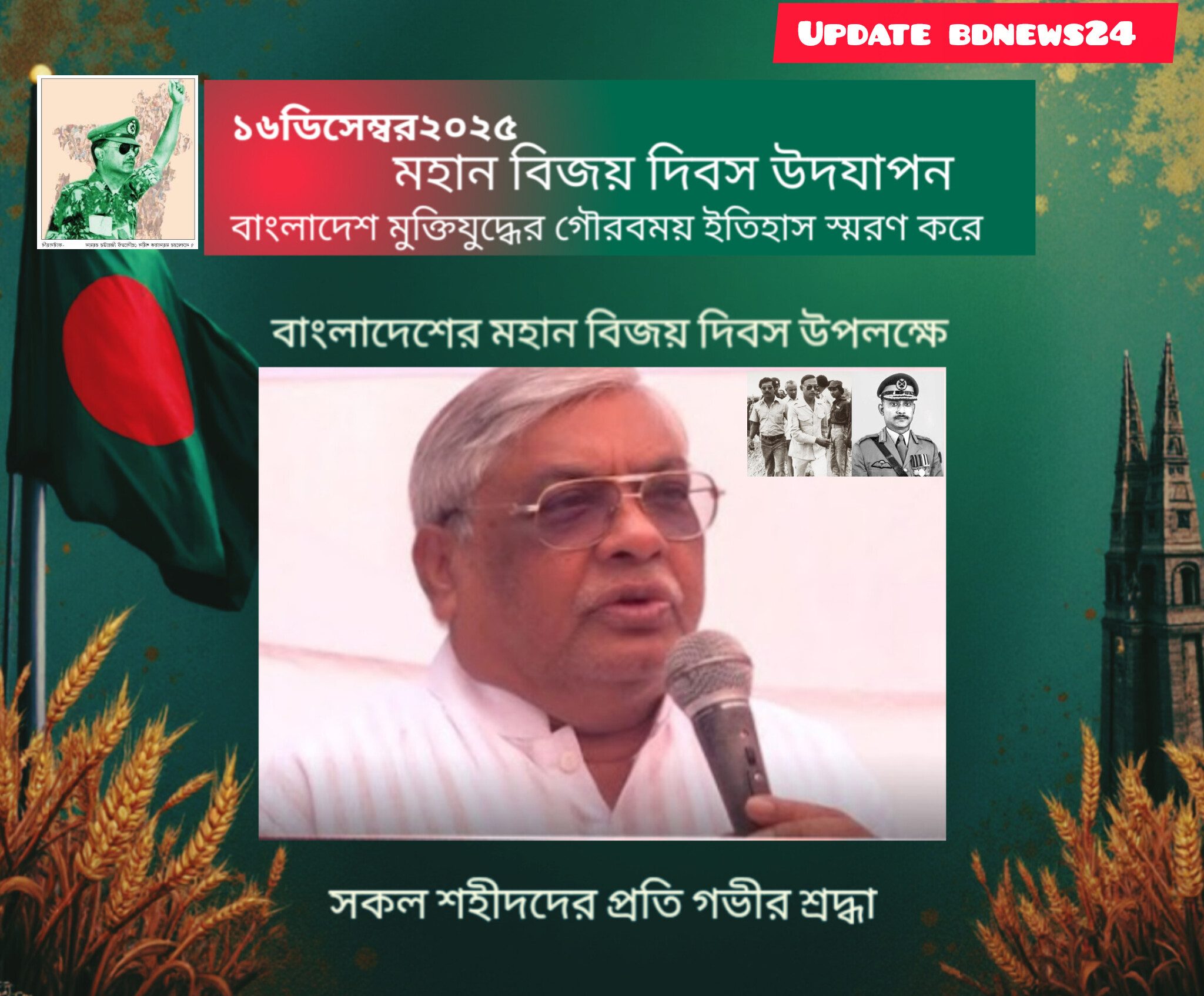 মুক্তিযুদ্ধের চেতনা রক্ষায় শহীদ জিয়াউর রহমানের আদর্শ অনুসরণের আহ্বান সাবেক মন্ত্রী বরকত উল্লাহ বুলু