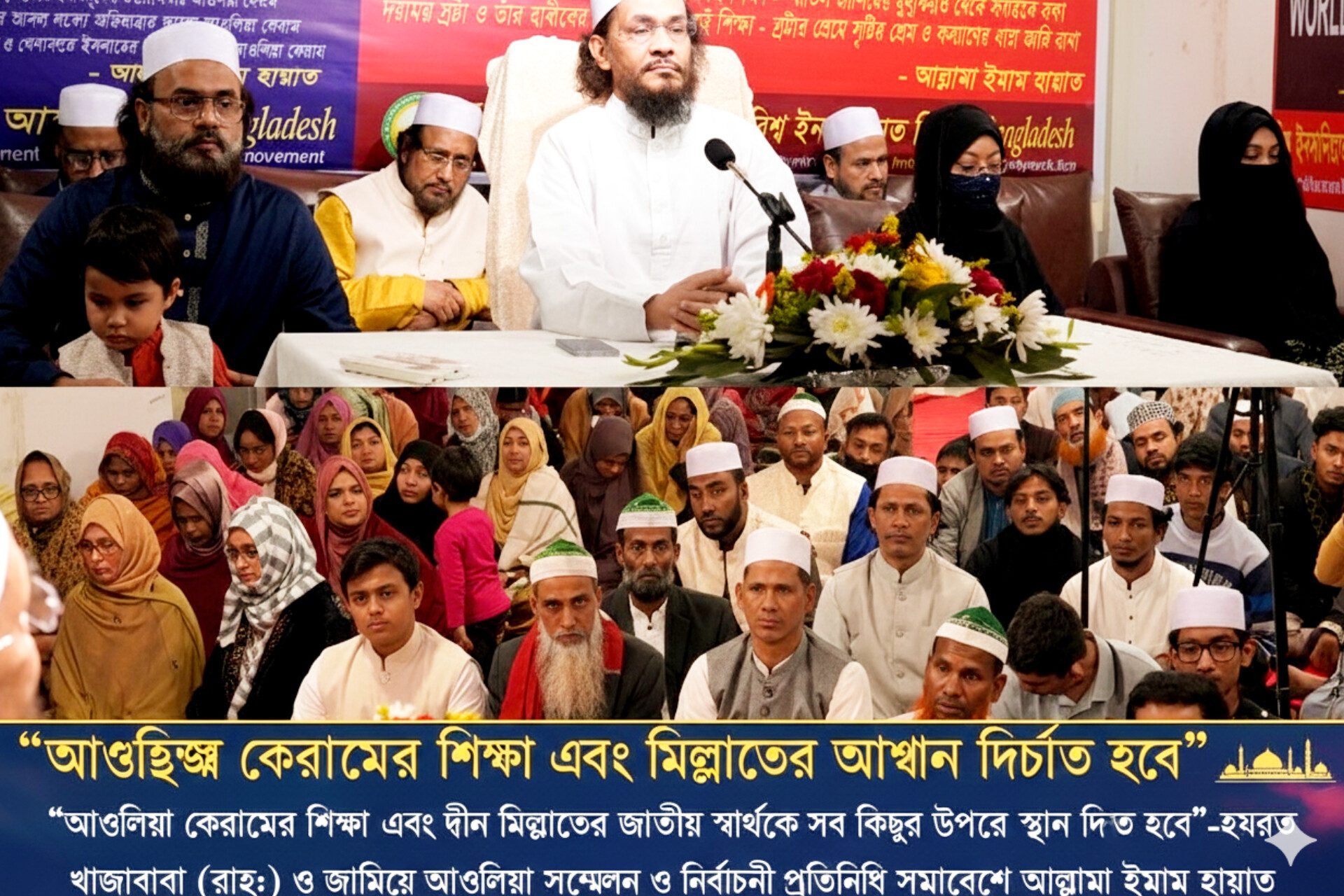 আওলিয়া কেরামের শিক্ষা এবং দ্বীন মিল্লাতের জাতীয় স্বার্থকে সব কিছুর উপরে স্থান দিতে হবে -আল্লামা ইমাম হায়াত