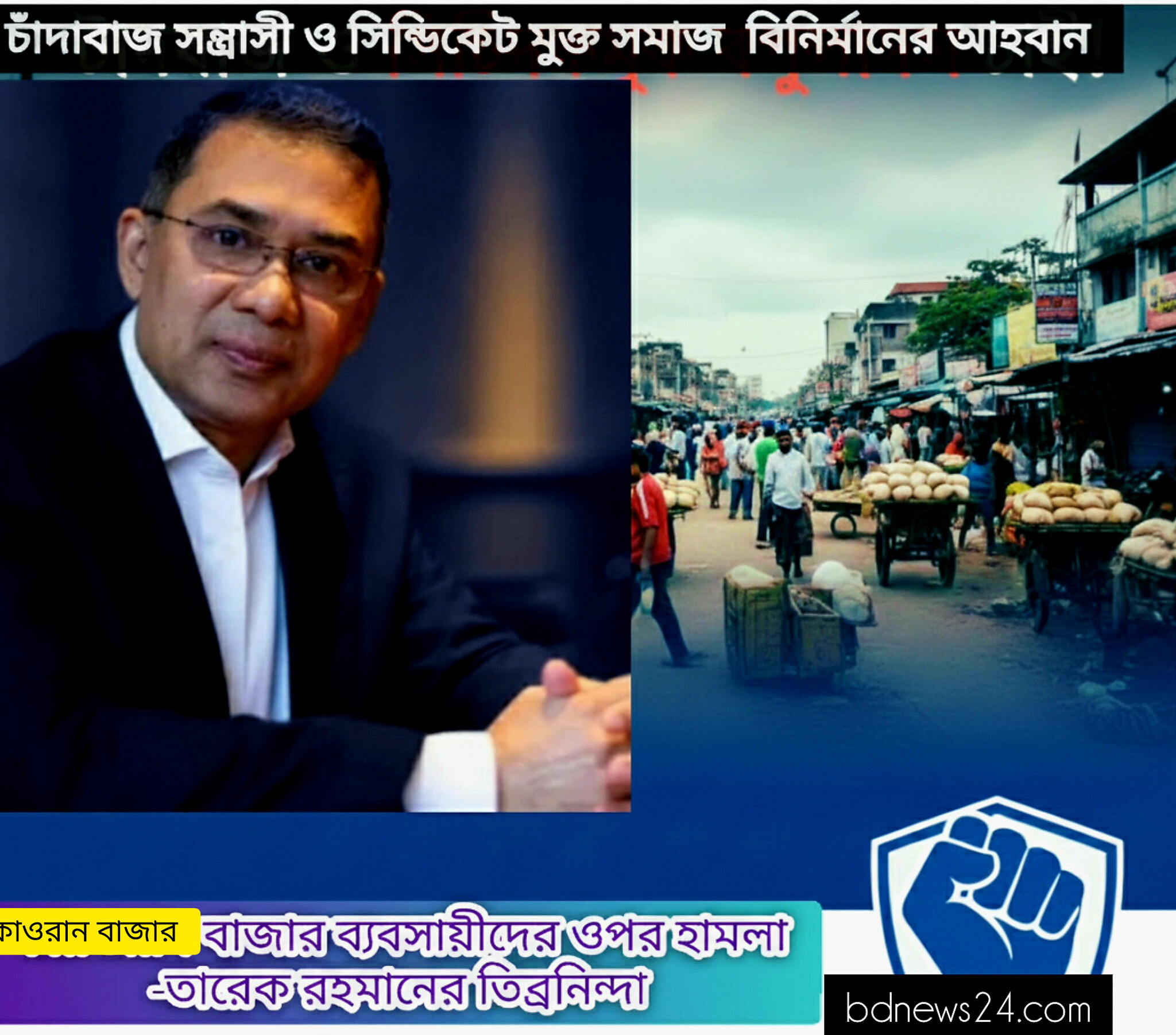 কাওরান বাজার ব্যবসায়ীদের ওপর হামলায় জড়িতদের দ্রুত শাস্তি ও সিন্ডিকেট নির্মূলের ডাক তারেক রহমানের