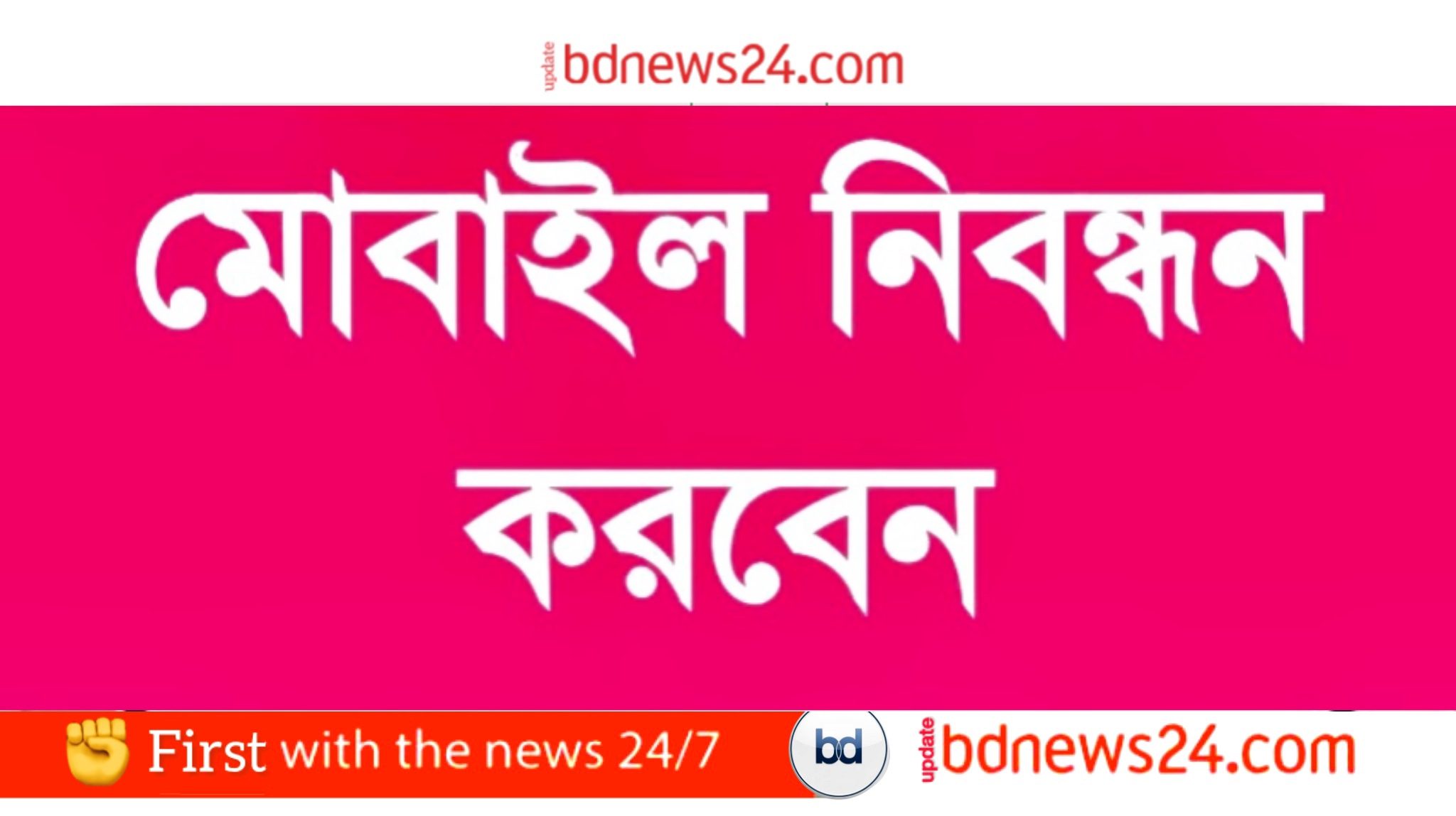 বাংলাদেশে মোবাইল নিবন্ধন করবেন যেভাবে (BMRI সিস্টেম অনুযায়ী