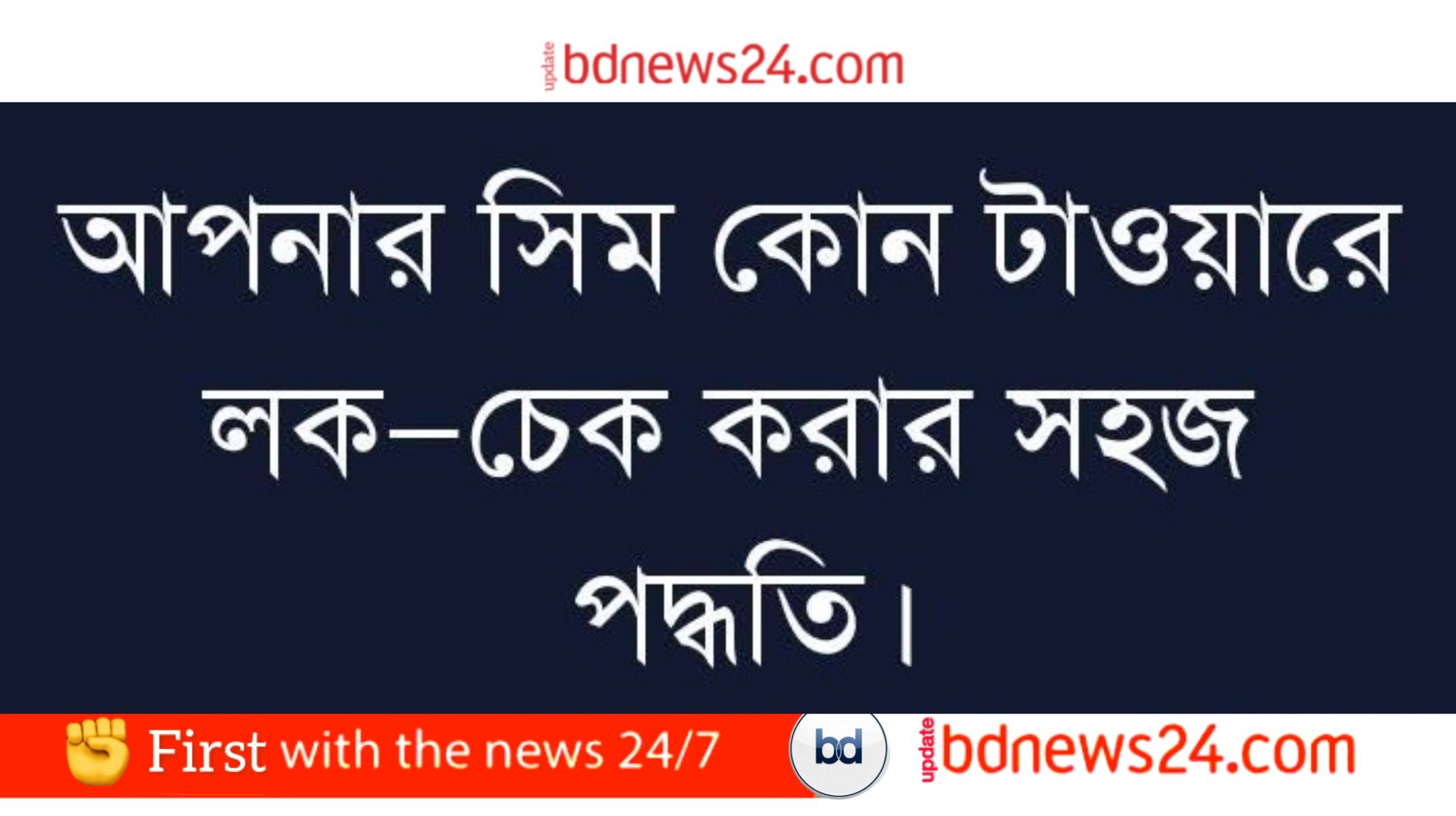 আপনার সিম কোন টাওয়ারে লক—চেক করার লুকানো পদ্ধতি