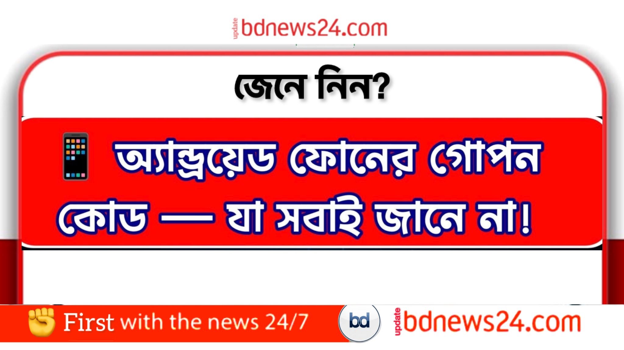 অ্যান্ড্রয়েড ফোনের গোপন কোড — যা সবাই জানে না!