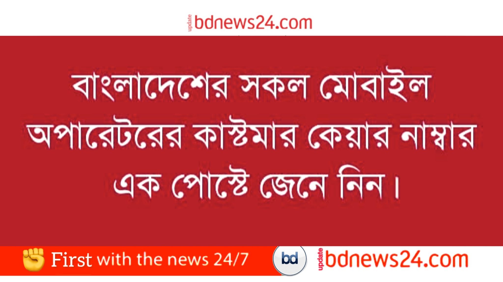 বাংলাদেশের সকল মোবাইল অপারেটরের কাস্টমার কেয়ার নাম্বার এক পোস্টে জেনে নিন?