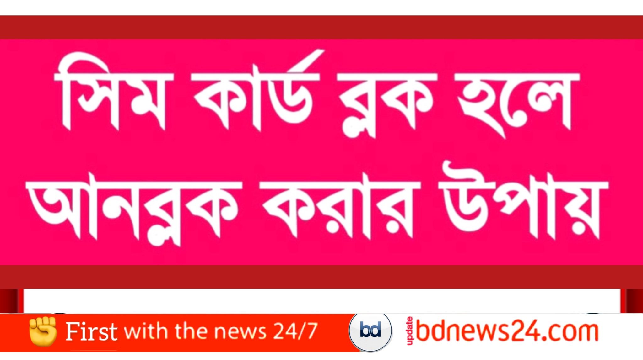 সিম কার্ড ব্লক হলে আনব্লক করার উপায়