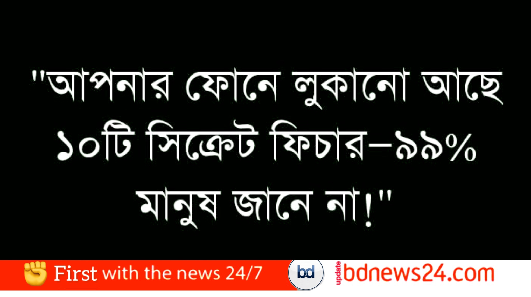 আপনার ফোনে লুকানো আছে ১০টি সিক্রেট ফিচার—৯৯% মানুষ জানে না?