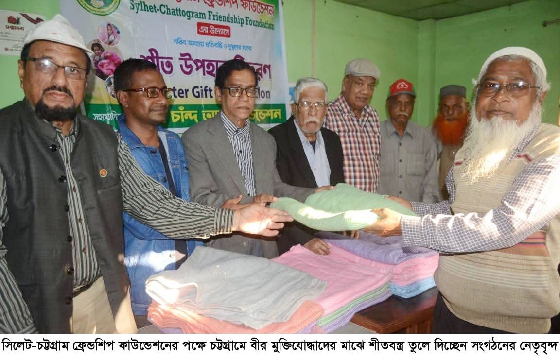 সিলেট-চট্টগ্রাম ফ্রেন্ডশীপ ফাউন্ডেশনের উদ্যোগে চট্টগ্রামের বীর মুক্তিযোদ্ধাদের মাঝে শীতবস্ত্র বিতরণ