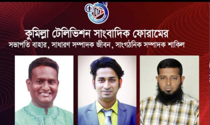 কুমিল্লা টেলিভিশন সাংবাদিক ফোরামের সভাপতি বাহার, সাধারণ সম্পাদক জীবন