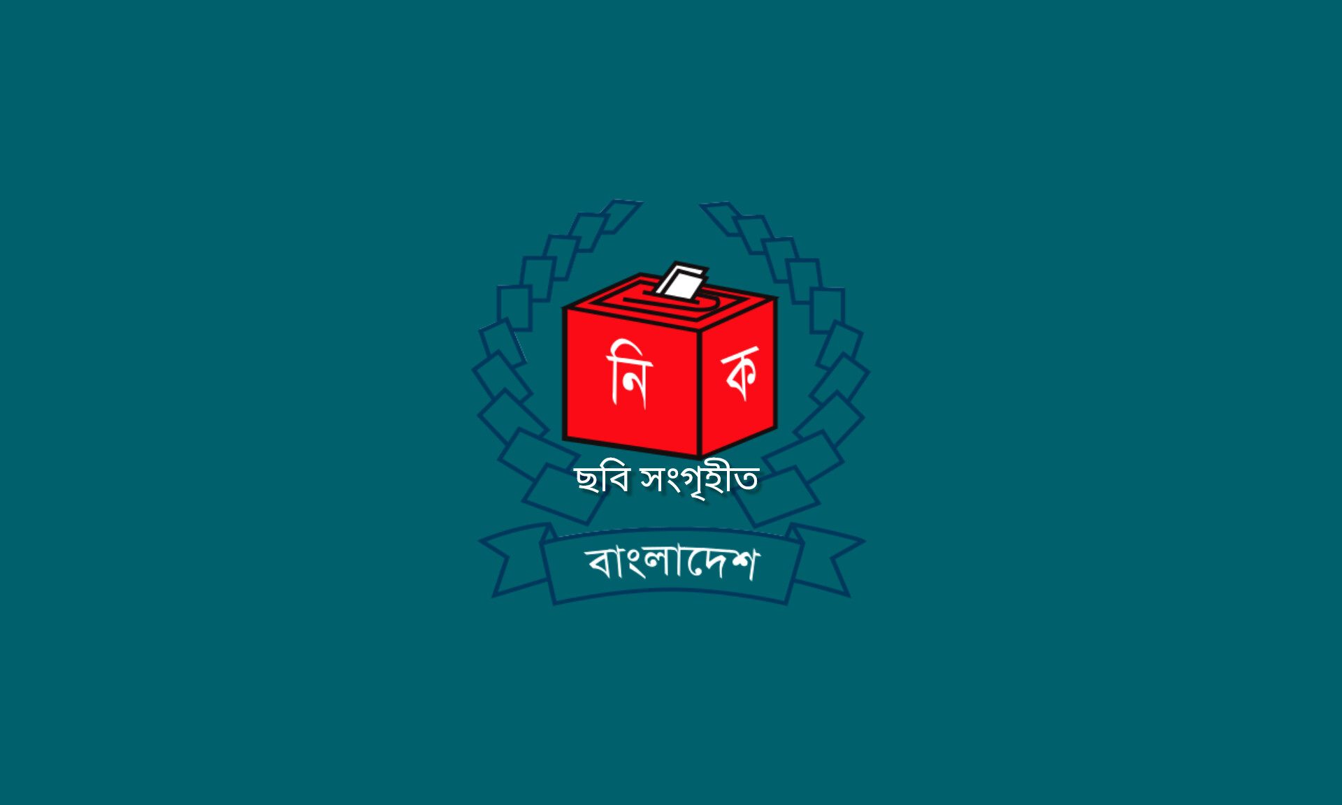 সম্পদ ও যোগ্যতার হিসাব মিলছে কি? প্রার্থীদের হলফনামা যাছাইয়ে মাঠে ইসি