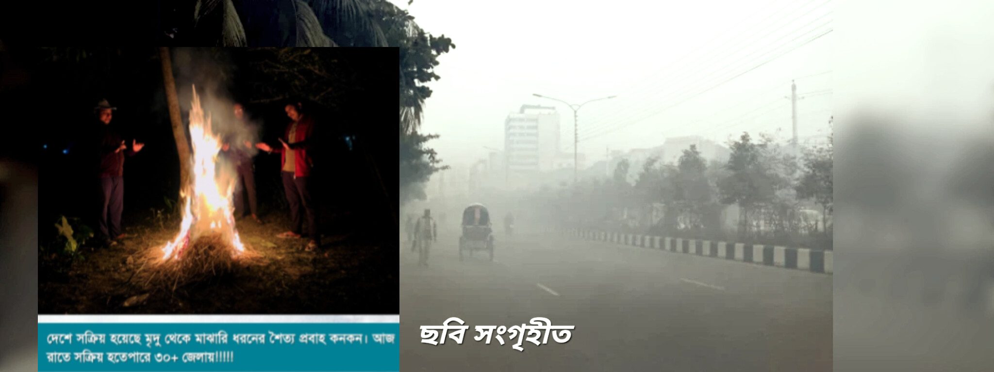 কুয়াশার চাদরে ঢাকা দেশ: হাড়কাঁপানো শীতে জবুথবু জনপদ