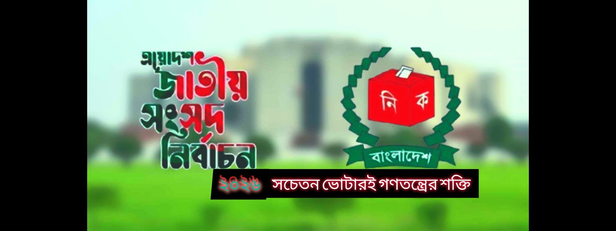 ভোট আপনার নাগরিক অধিকার সচেতন ভোটারই গণতন্ত্রের শক্তি