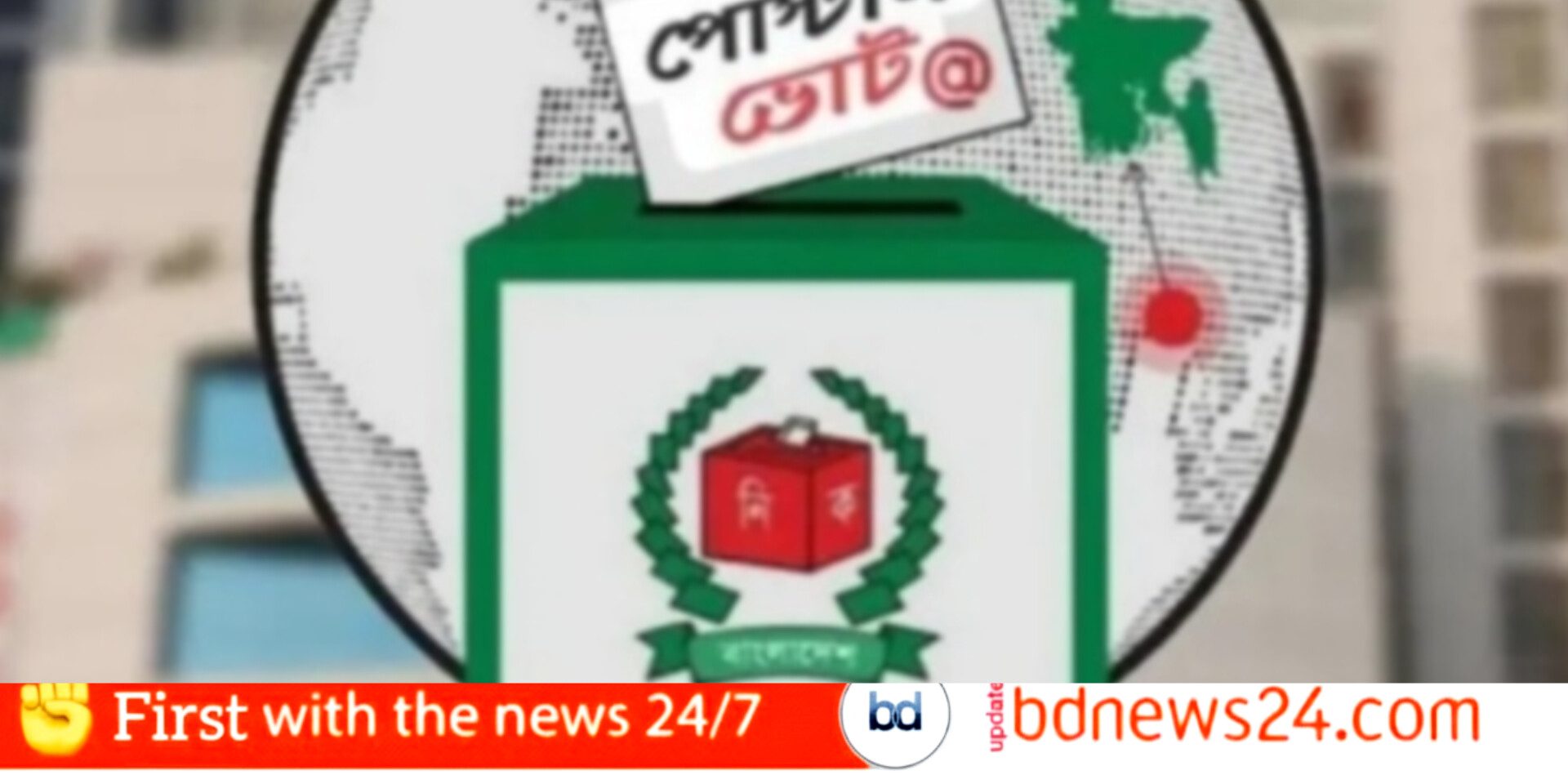 আসন্ন জাতীয় সংসদ নির্বাচন ও গণভোটে কুমিল্লার ১১ আসনে পোস্টাল ব্যালটের ভোটার ১ লাখ ১১ হাজার ৫৫০