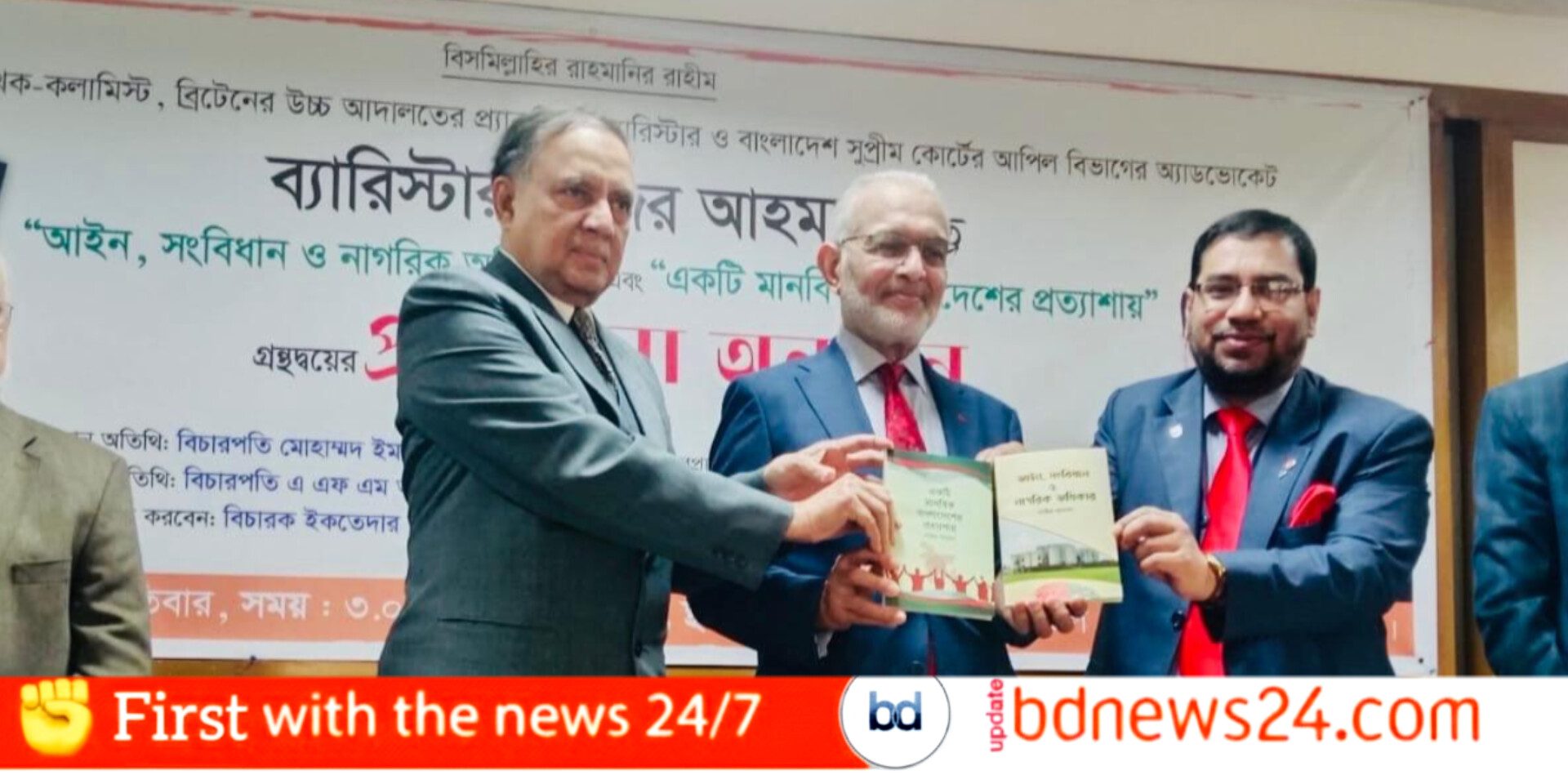 ঢাকায় ব্যারিস্টার নাজির আহমদ এর দুটি গ্রন্থের মোড়ক উম্মোচন অনুষ্ঠিত
