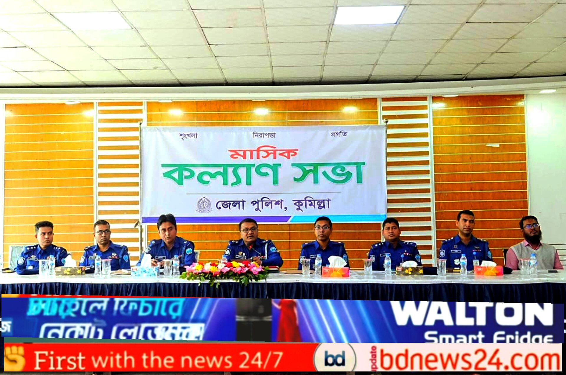 কুমিল্লা জেলা পুলিশের মাসিক কল্যাণ সভা অনুষ্ঠিত