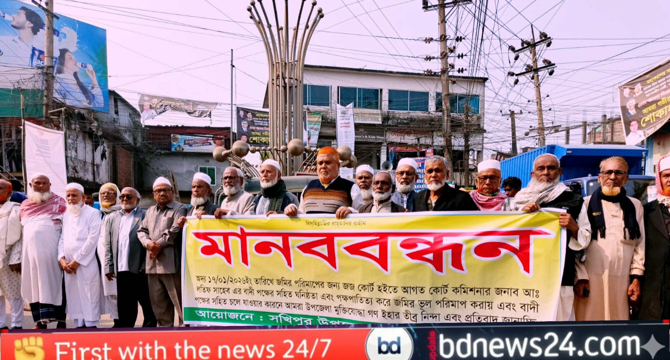 টাঙ্গাইলের কোর্ট কমিশনার আব্দুল লতিফ-এর বিচার দাবিতে মুক্তিযোদ্ধাদের মানববন্ধন