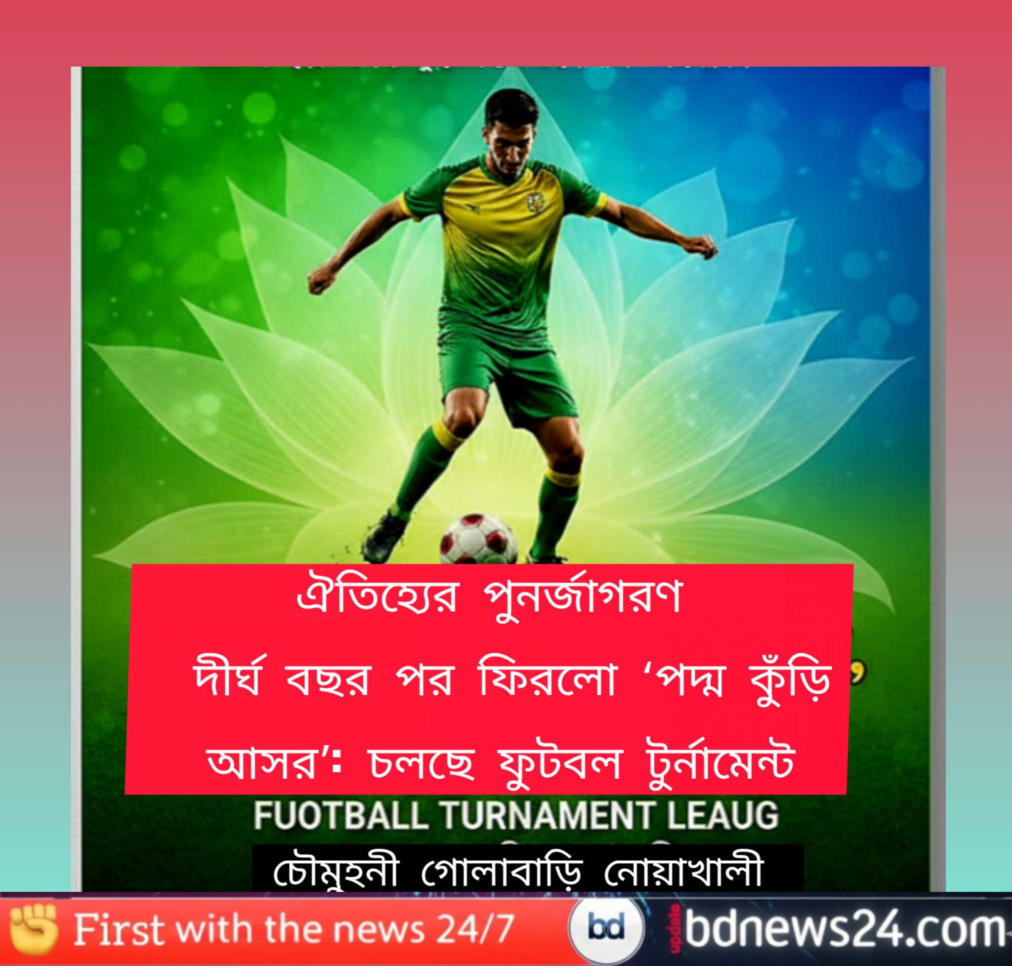 ঐতিহ্যের পুনর্জাগরণ মাদকমুক্ত সমাজ গড়তে ‘পদ্ম কুঁড়ি আসর’-এর নতুন যাত্রা, বর্ণাঢ্য ফুটবল টুর্নামেন্ট লিগ