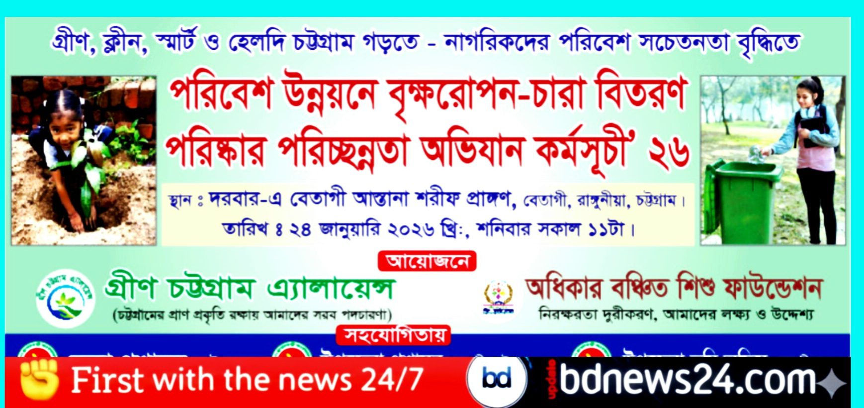 রাঙ্গুনিয়ায় পরিবেশ সংরক্ষণ ও উন্নয়নে গ্রীন চট্টগ্রাম এ্যালায়েন্সের বিশেষ কর্মসূচি আগামীকাল