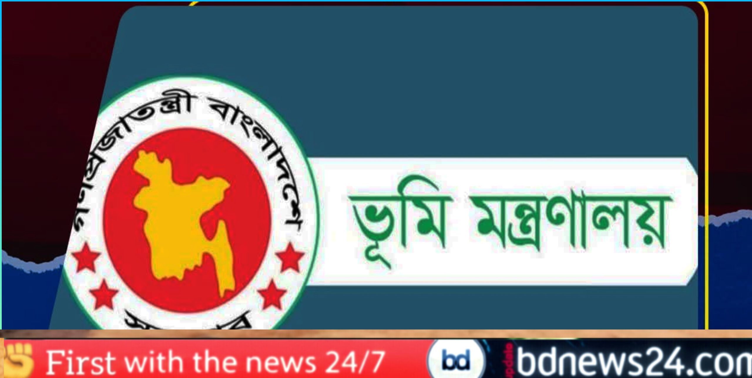 দালাল ও প্রতারক থেকে সাবধান,ভূমি মন্ত্রণালয়ের জরুরি গণবিজ্ঞপ্তি জারি