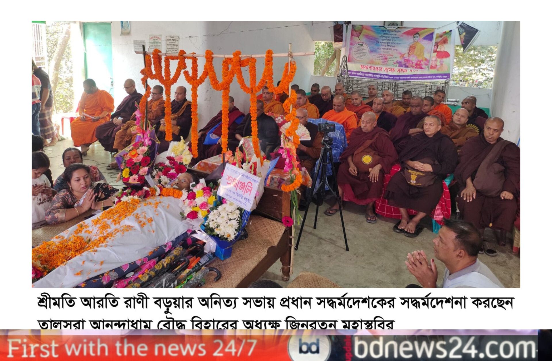 শ্রীমতি আরতি রাণী বড়ুয়ার অনিত্য সভা