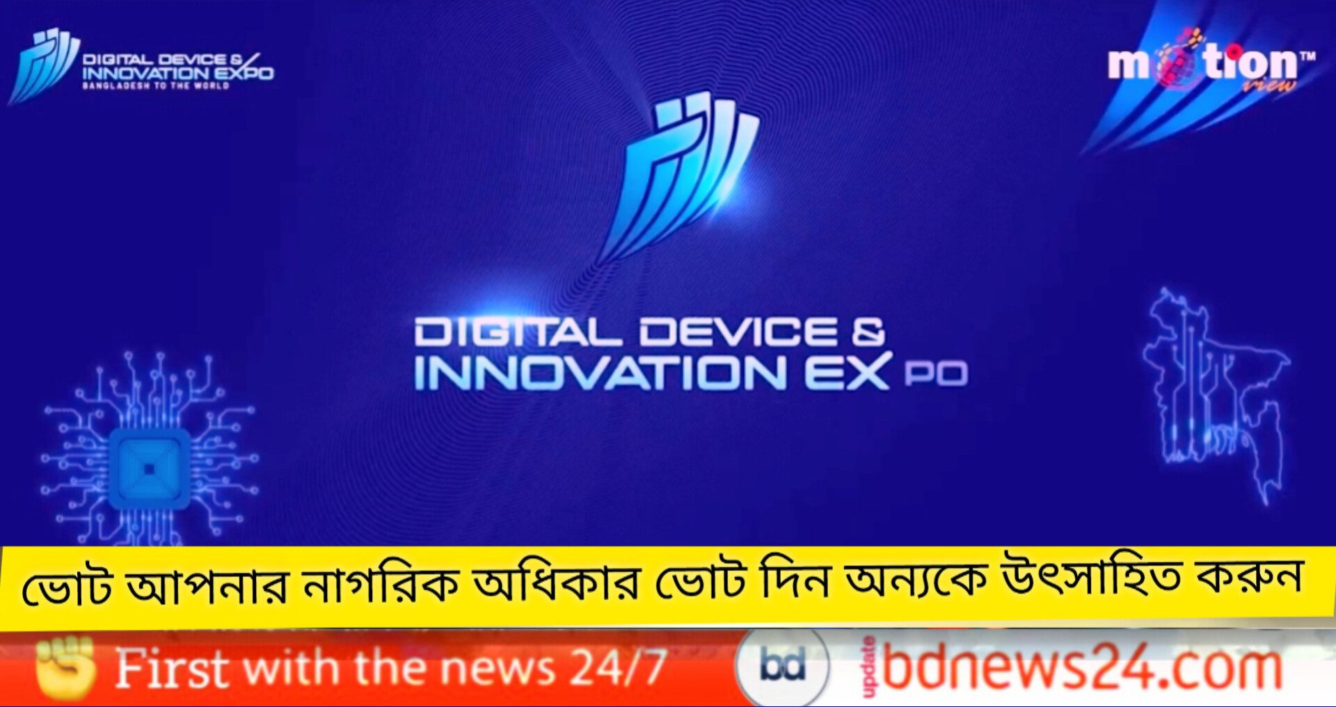 রাজধানীতে শুরু হলো ‘ডিজিটাল ডিভাইস এন্ড ইনোভেশন এক্সপো ২০২৬’
