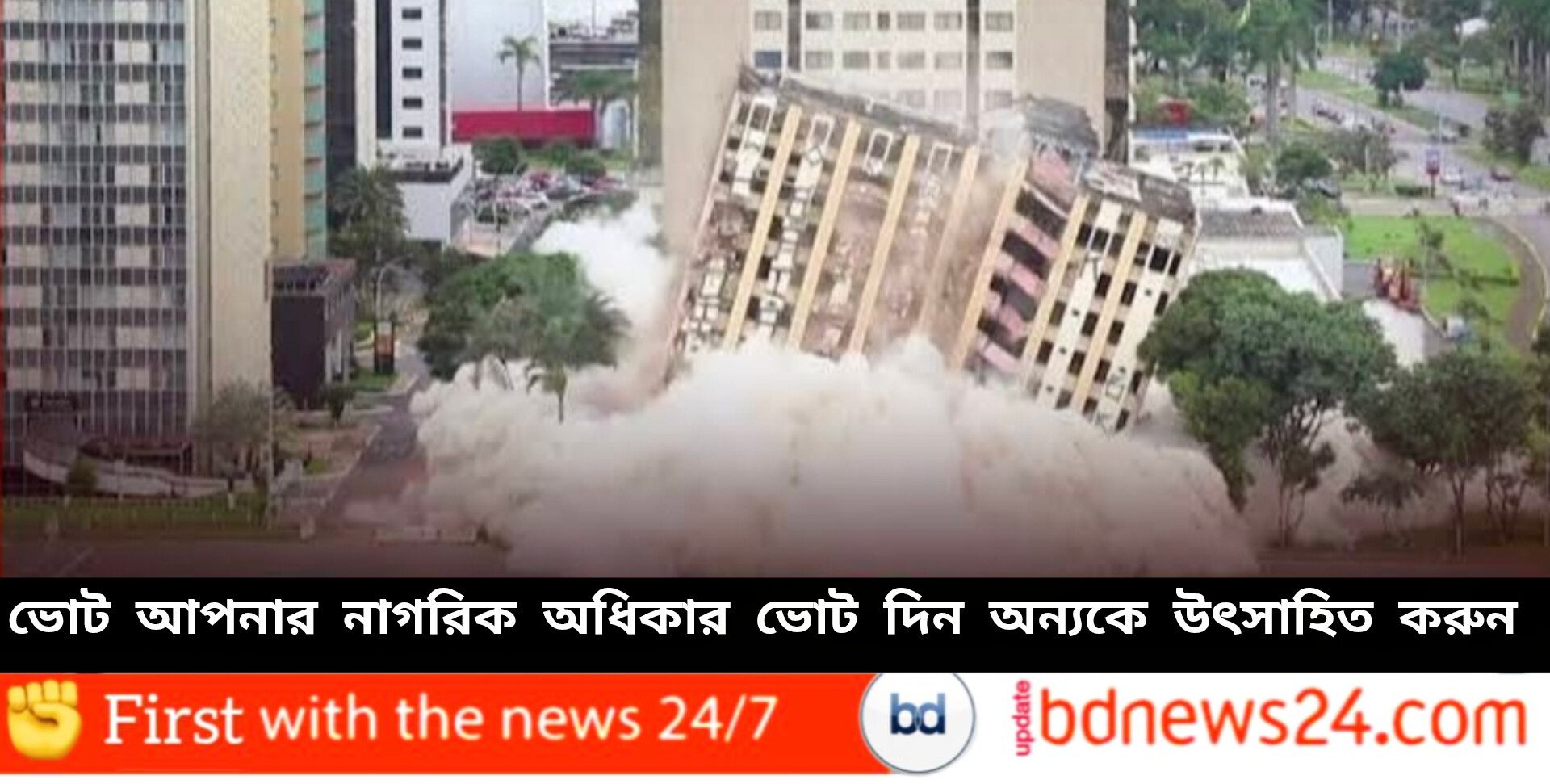 গুঁড়িয়ে দেওয়া হলো ব্রাজিলের প্রথম বিলাসবহুল হোটেল