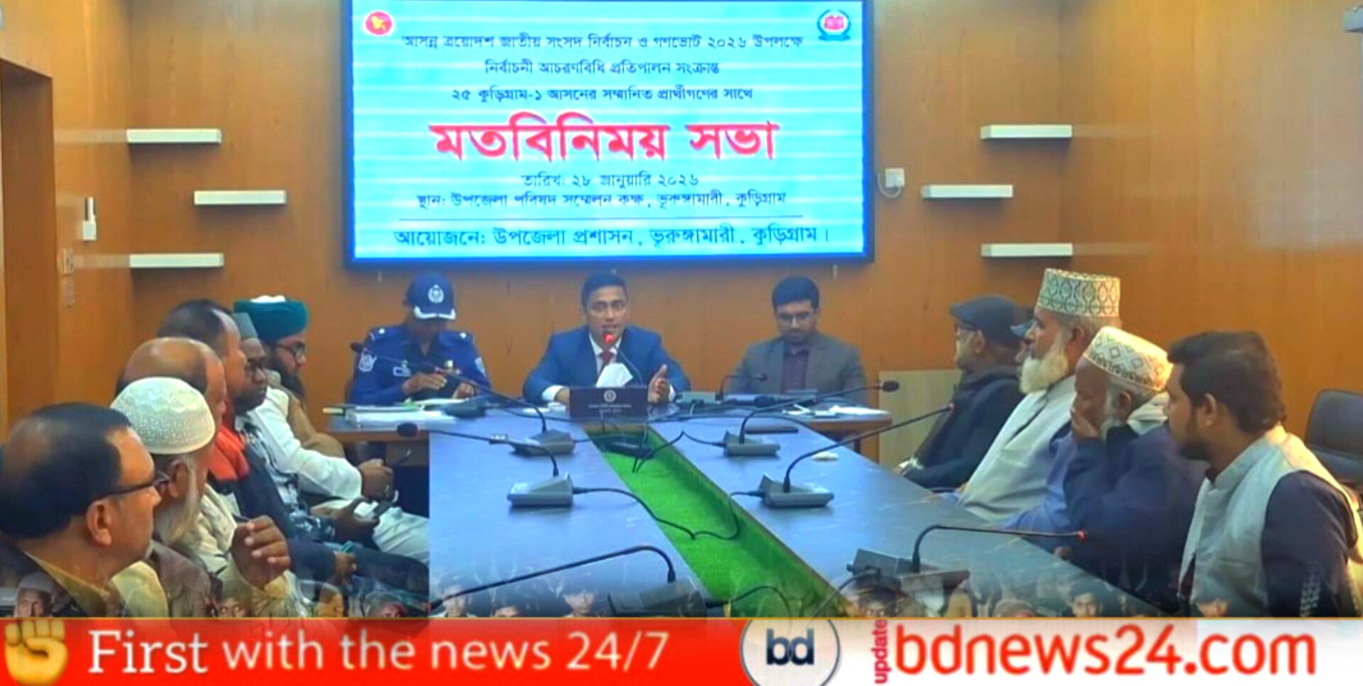 ভুরুঙ্গামারীতে নির্বাচনী আচরণবিধি প্রতিপালনে মতবিনিময় সভা