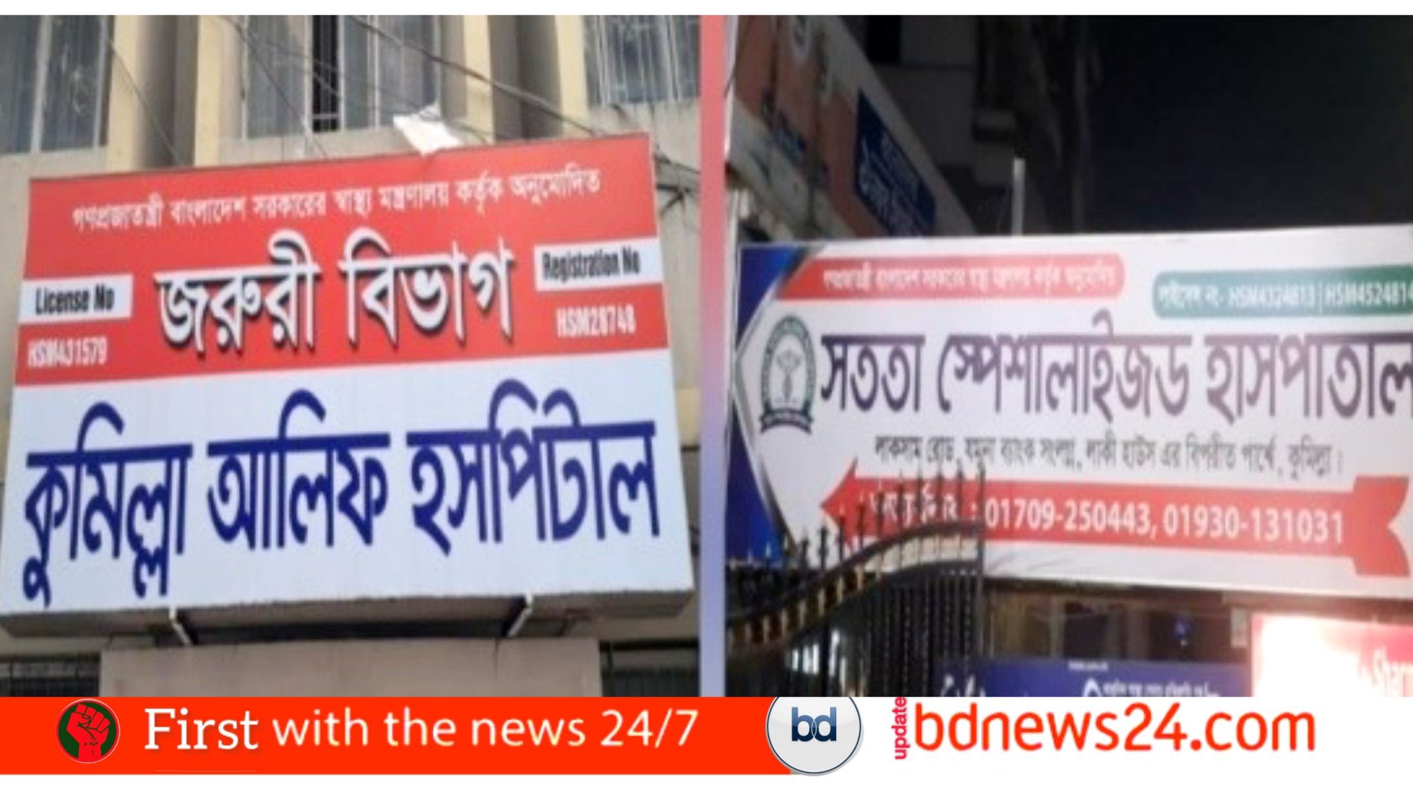 কুমিল্লায় আলিফ ও সততা হাসপাতালকে ৬০ হাজার টাকা জরিমানা