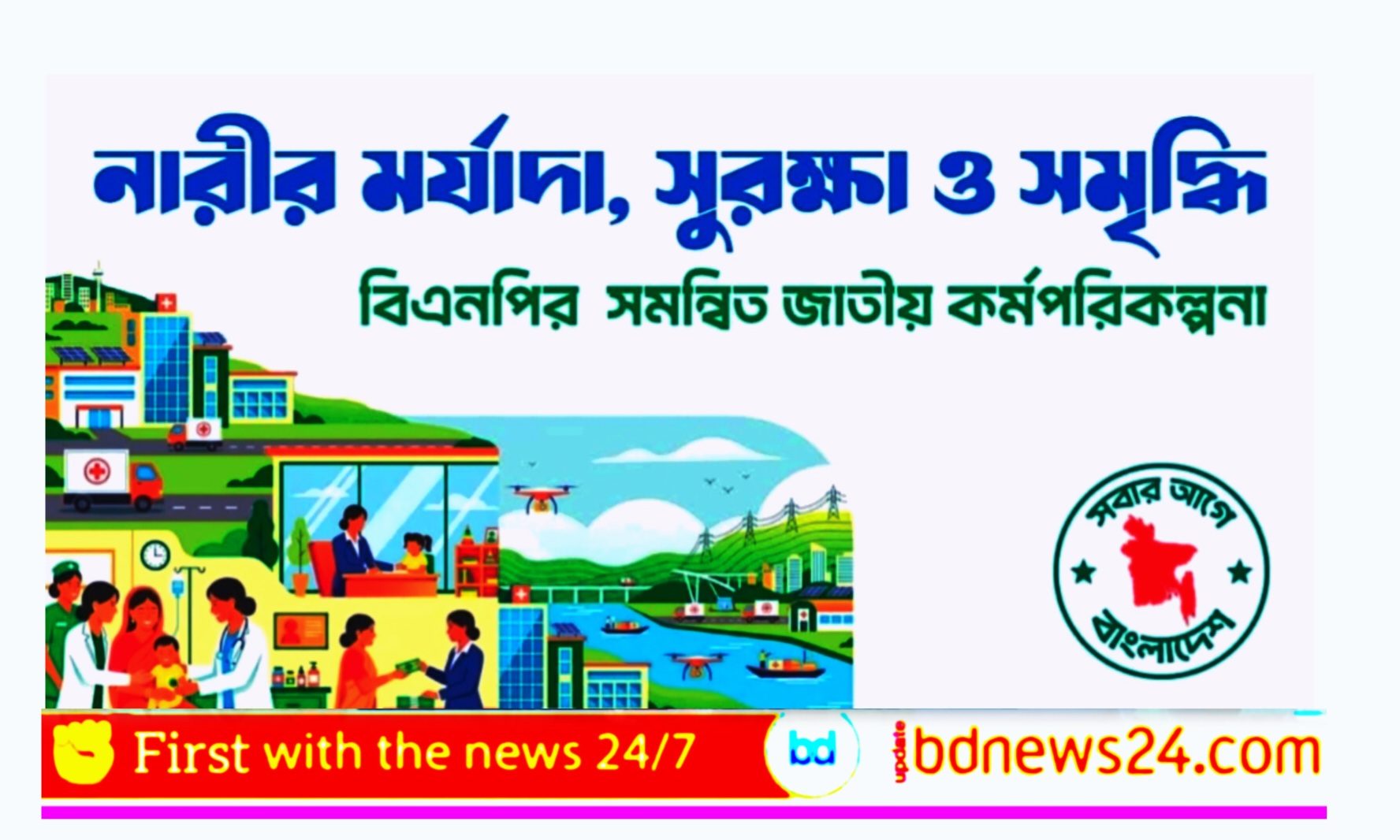 নারীর মর্যাদা ও সুরক্ষায় বিএনপির ‘সমন্বিত জাতীয় কর্মপরিকল্পনা’ ঘোষণা