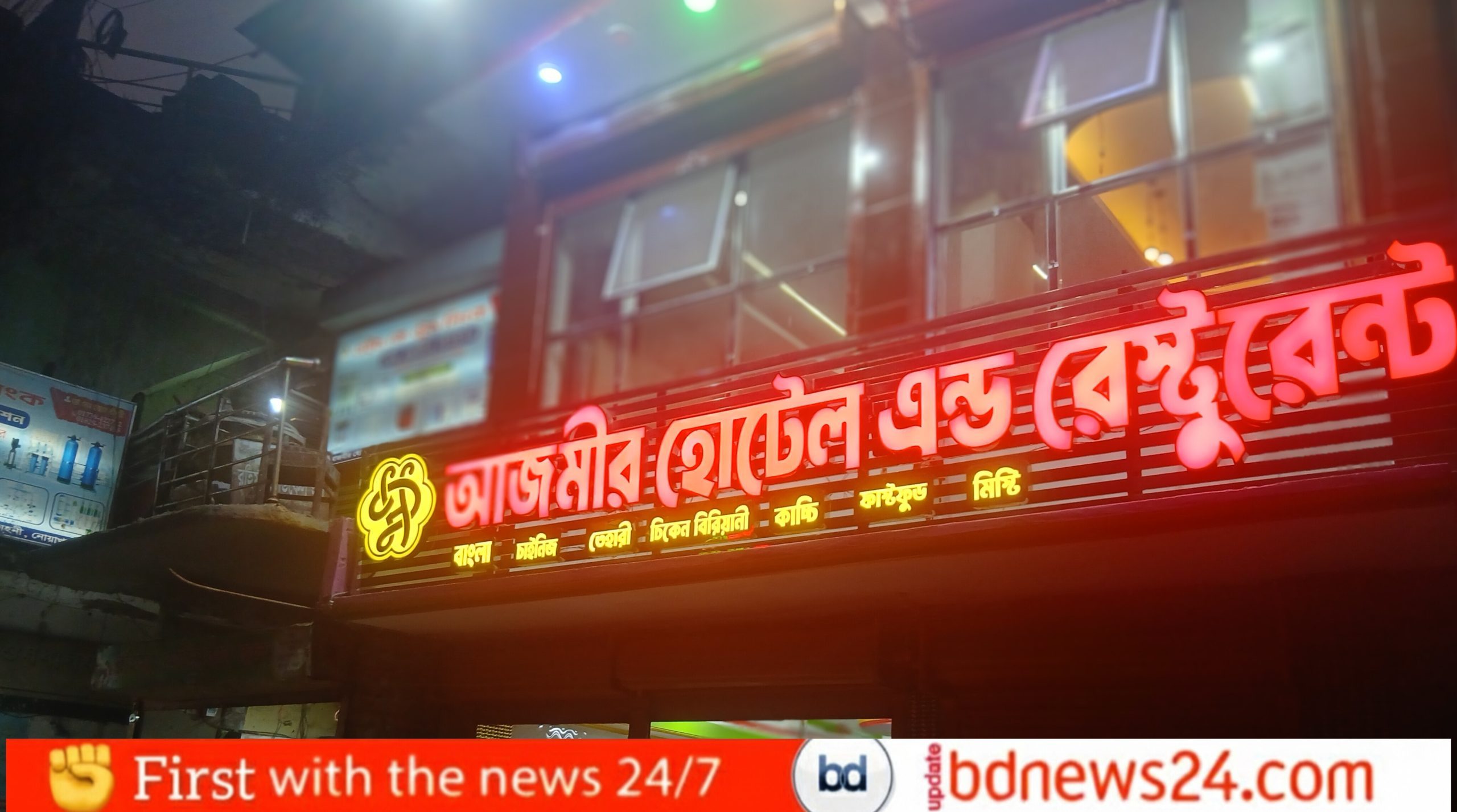 চৌমুহনীতে নতুন আঙ্গিকে ‘আজমির হোটেল এন্ড রেষ্টুরেন্ট’–পুনর্যাত্রা