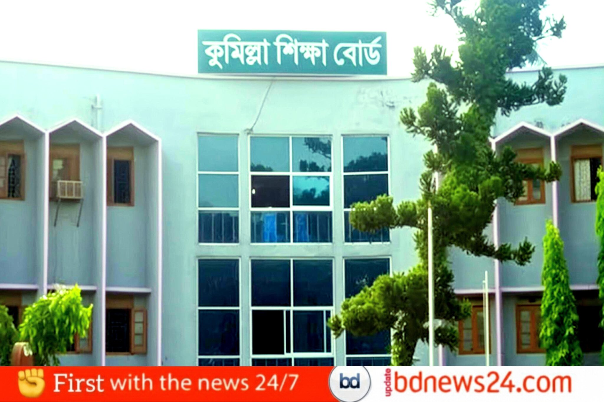 এইচএসসির ফল বিপর্যয়ের কারণে কুমিল্লা শিক্ষা বোর্ডের ১৩ কলেজের পাঠদান সাময়িক স্থগিত