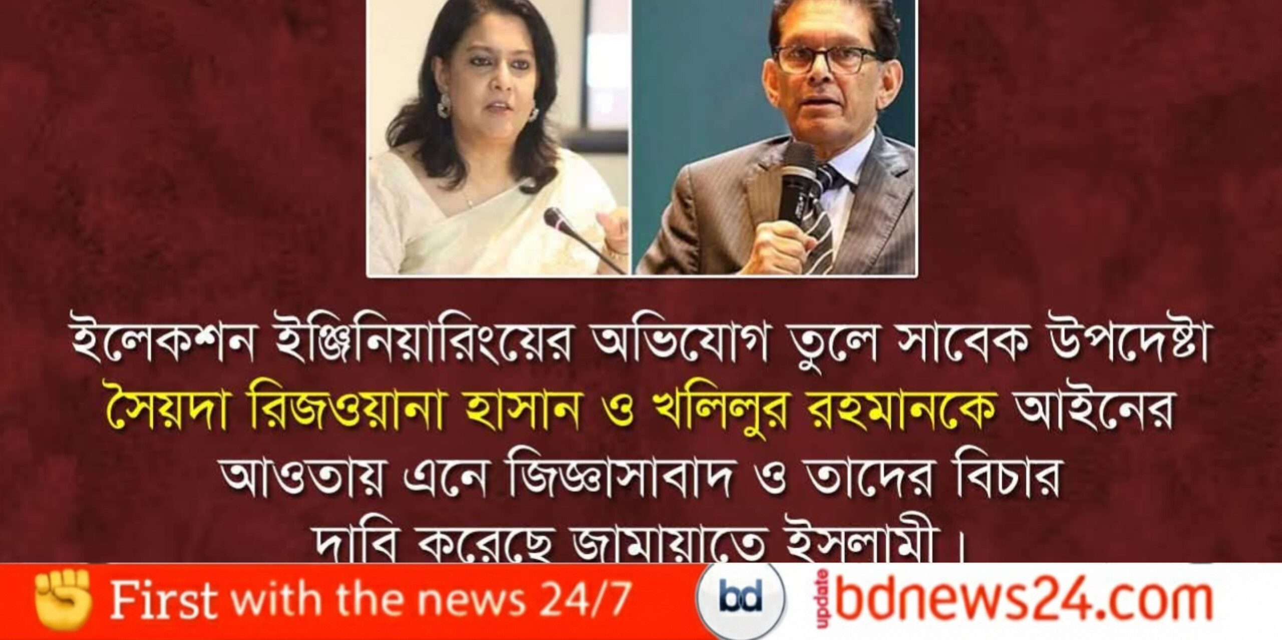 রিজওয়ানা ও খলিলুরের বিচার চায় জামায়াত