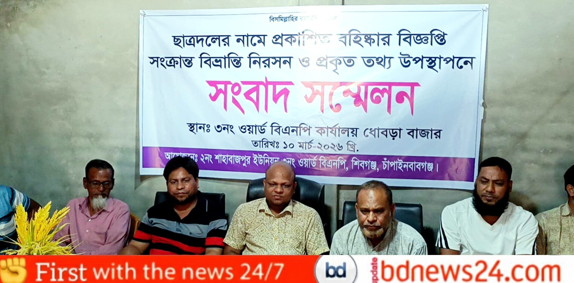 চাঁপাইনবাবগঞ্জে বিএনপি নেতাকে ছাত্রদলের নেতা বানিয়ে বহিষ্কারের অভিযোগে সংবাদ সম্মেলন