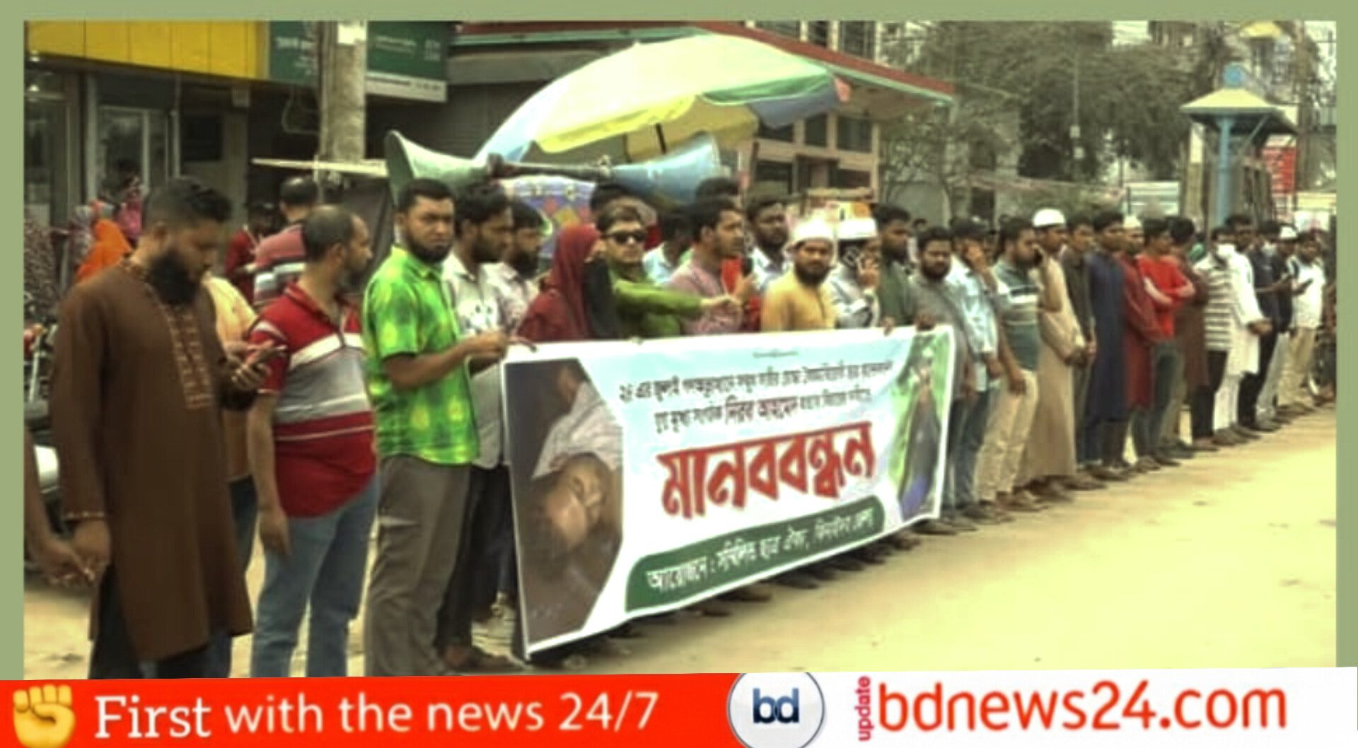 নিরব হত্যা ও বৈষম্যবিরোধী নেতাদের গ্রেফতারের প্রতিবাদে মানববন্ধ
