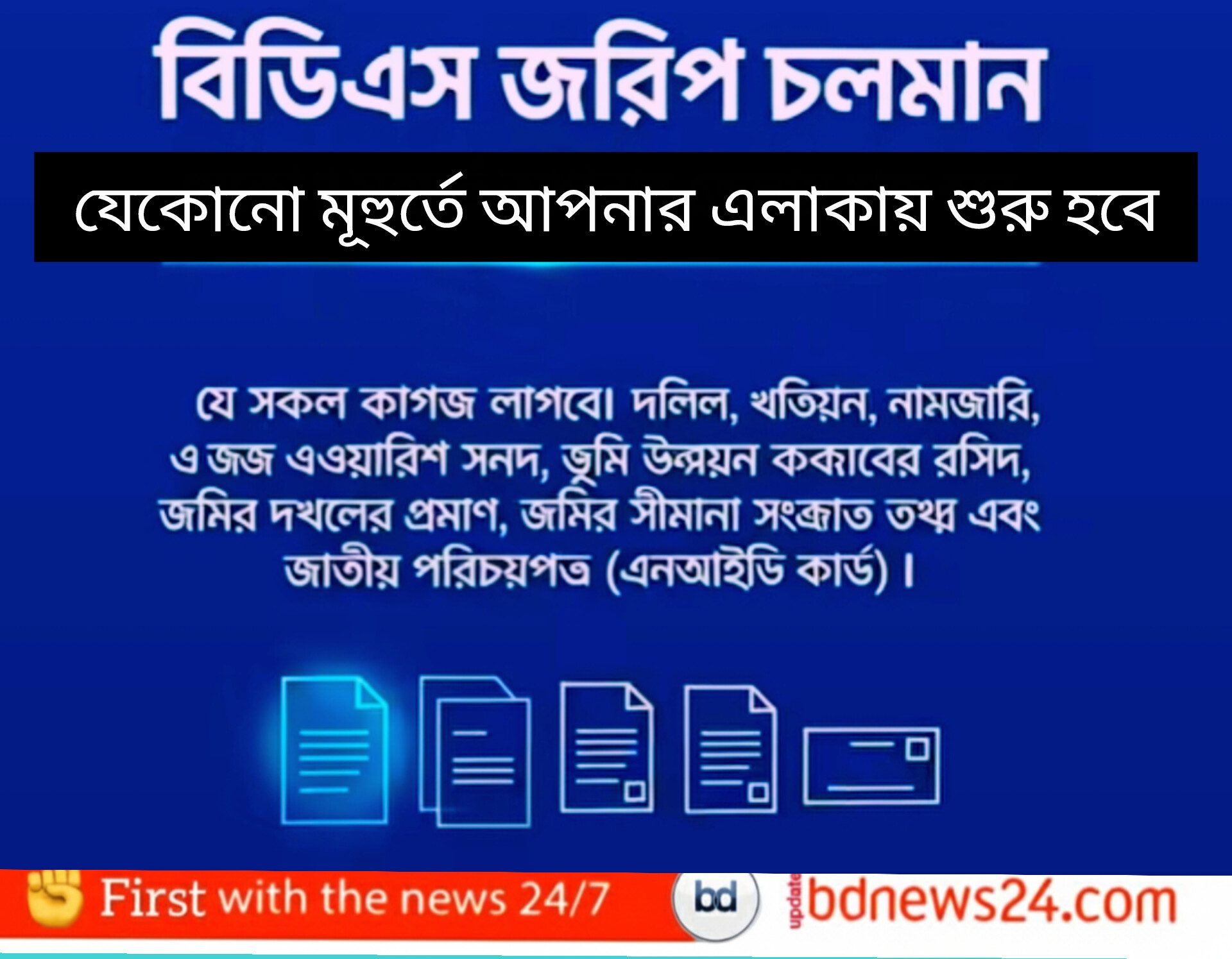 বিডিএস জরিপ চলমান: যেকোনো মুহূর্তে শুরু হতে পারে আপনার জেলায়