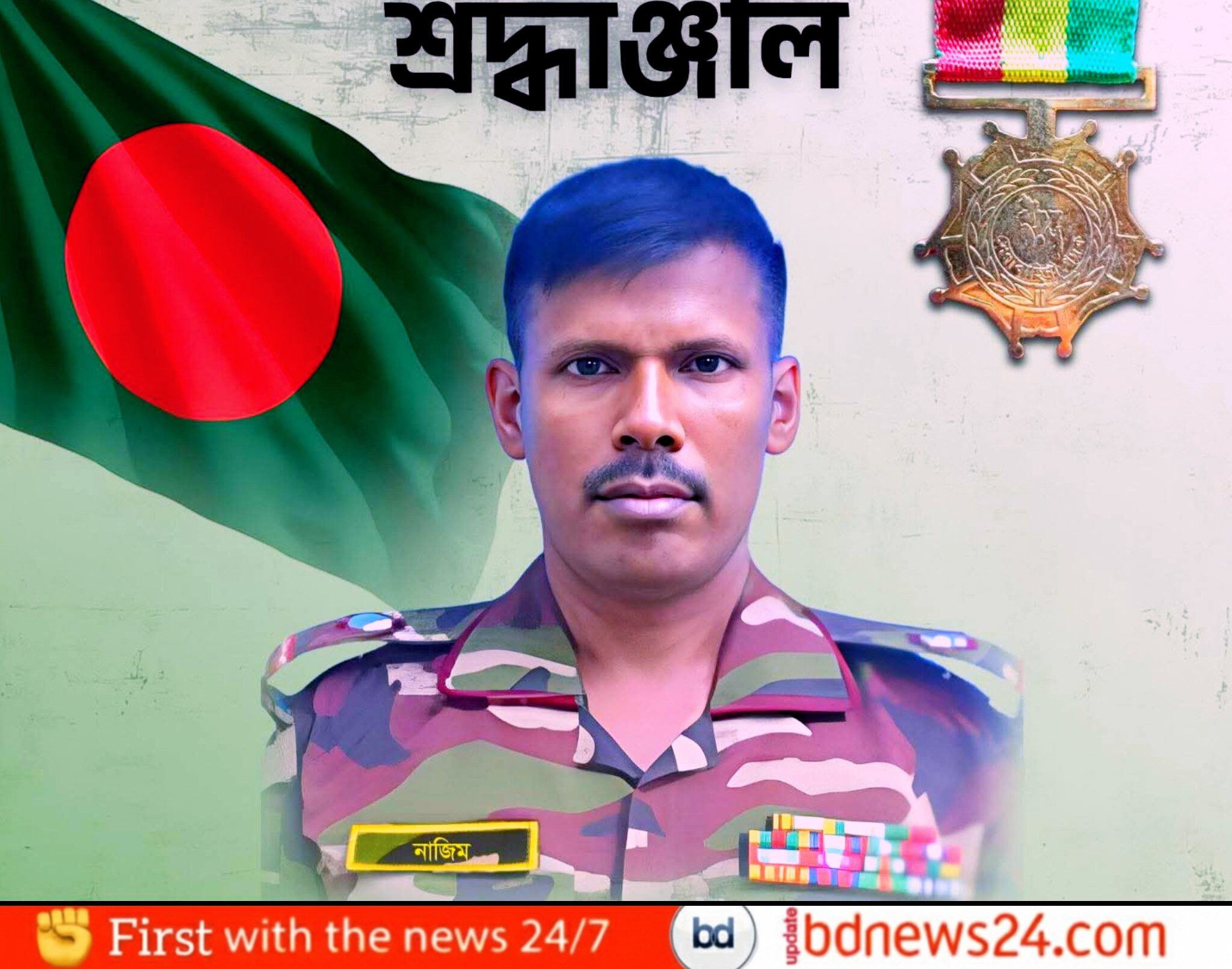 পাহাড়ে শান্তির জন্য জীবন দিলেন যে বীর: শহীদ মাস্টার ওয়ারেন্ট অফিসার নাজিম উদ্দিনের ৩য় শাহাদাত বার্ষিকী