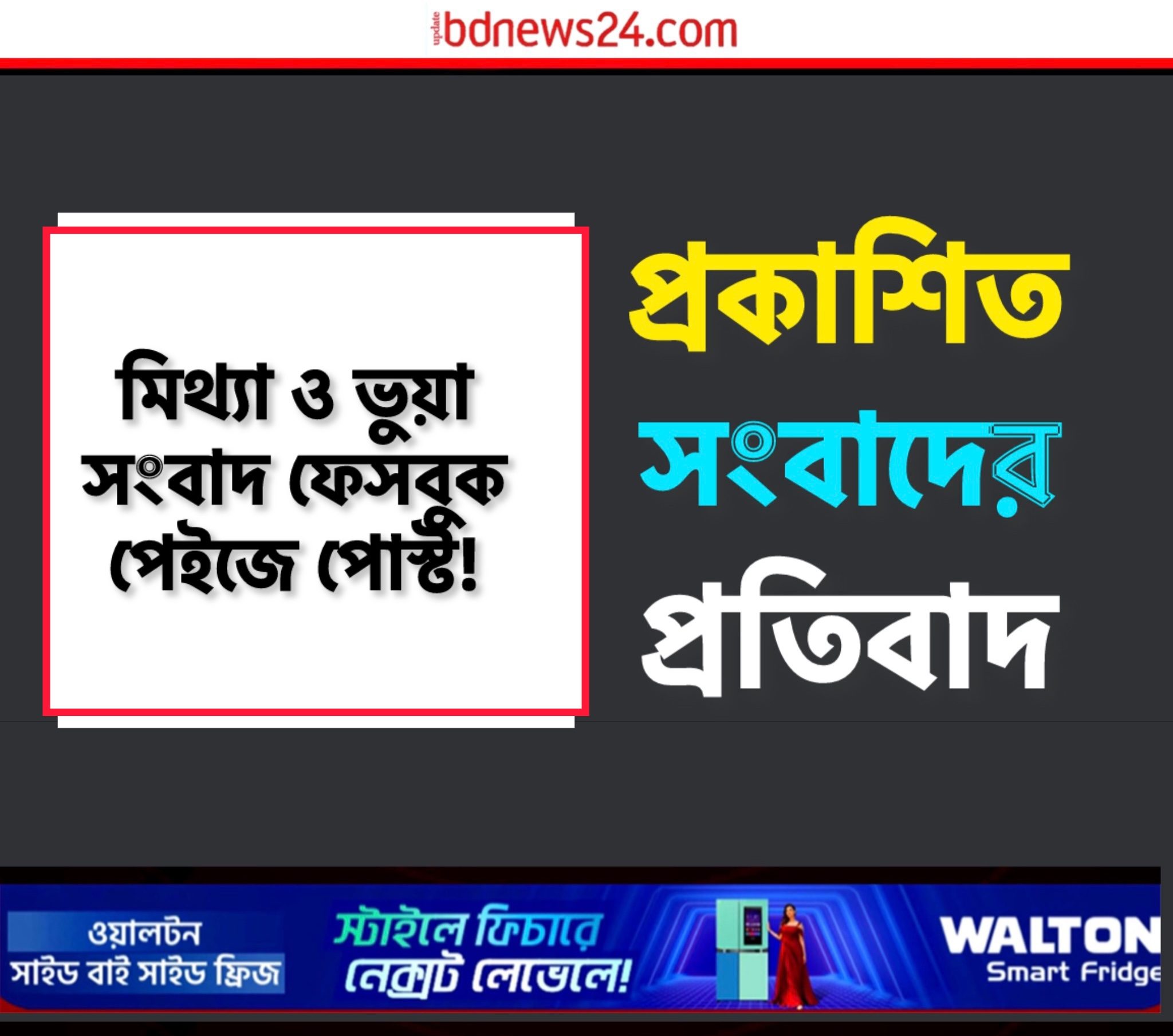 প্রকাশিত সংবাদের প্রতিবাদ