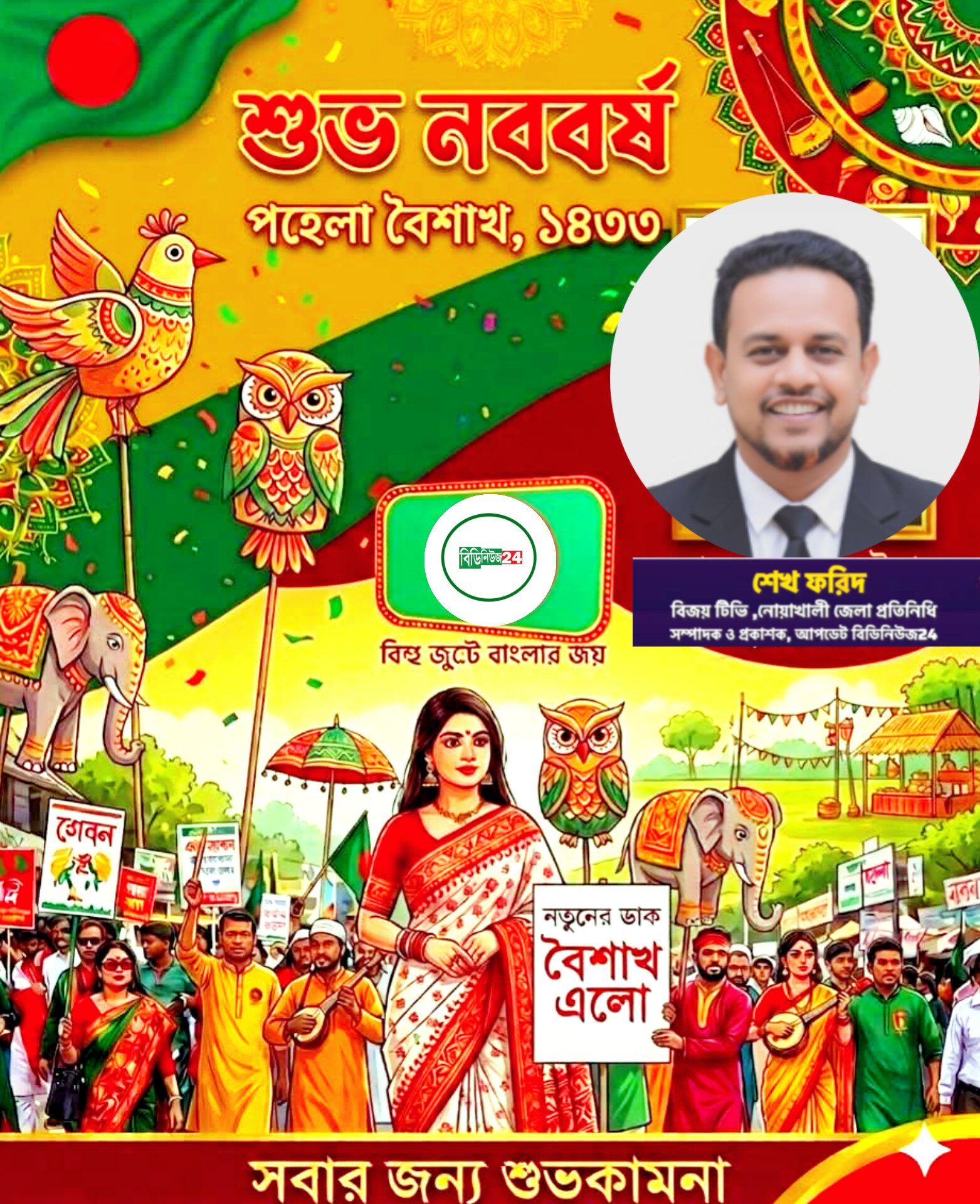 ”মুছে যাক সব জরা, ঘুচে যাক সব অমঙ্গল—এই প্রার্থনা আজ প্রতিটি বাঙালির মনে।”