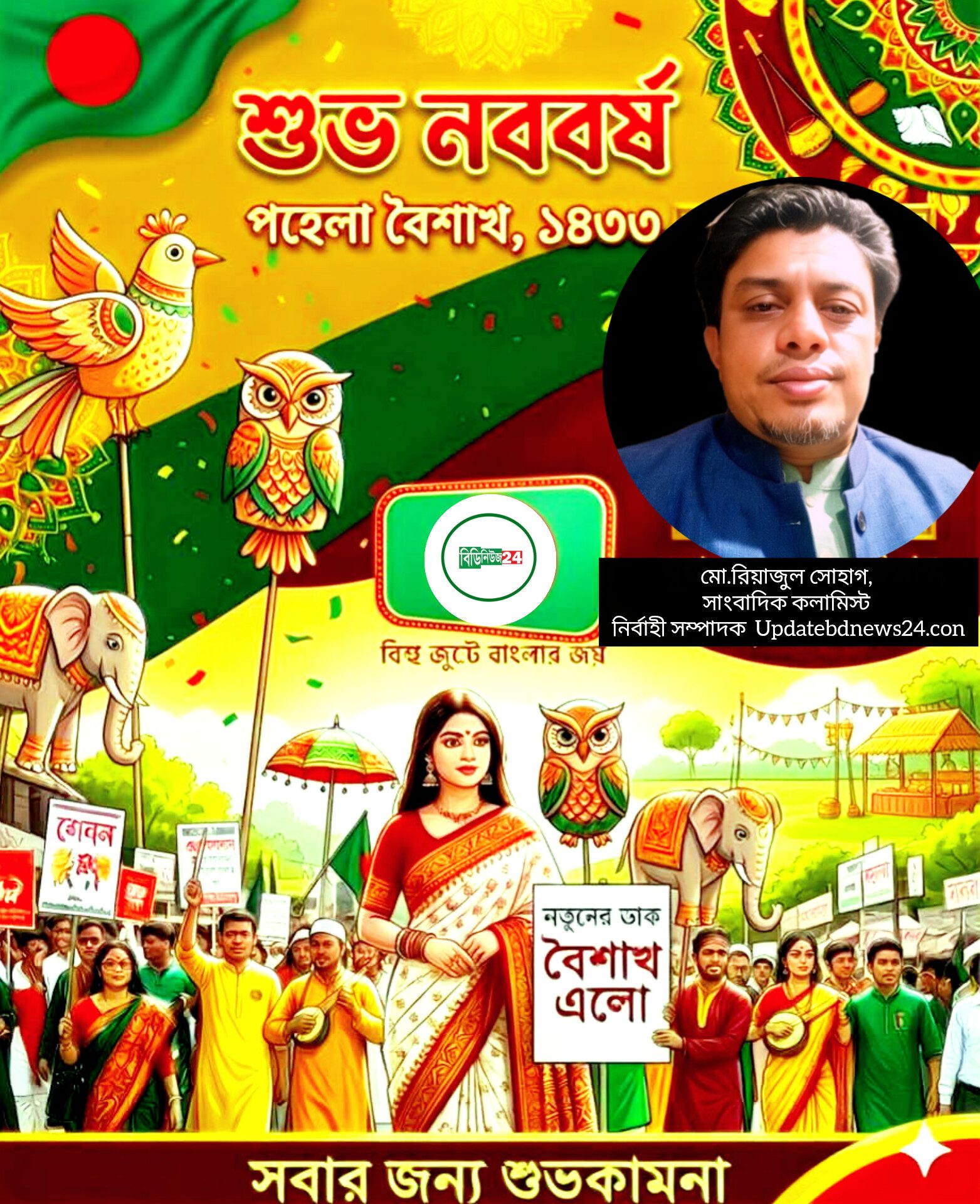 বাঙালির আত্মপরিচয় ও সম্প্রীতির মোহনায় পহেলা বৈশাখ