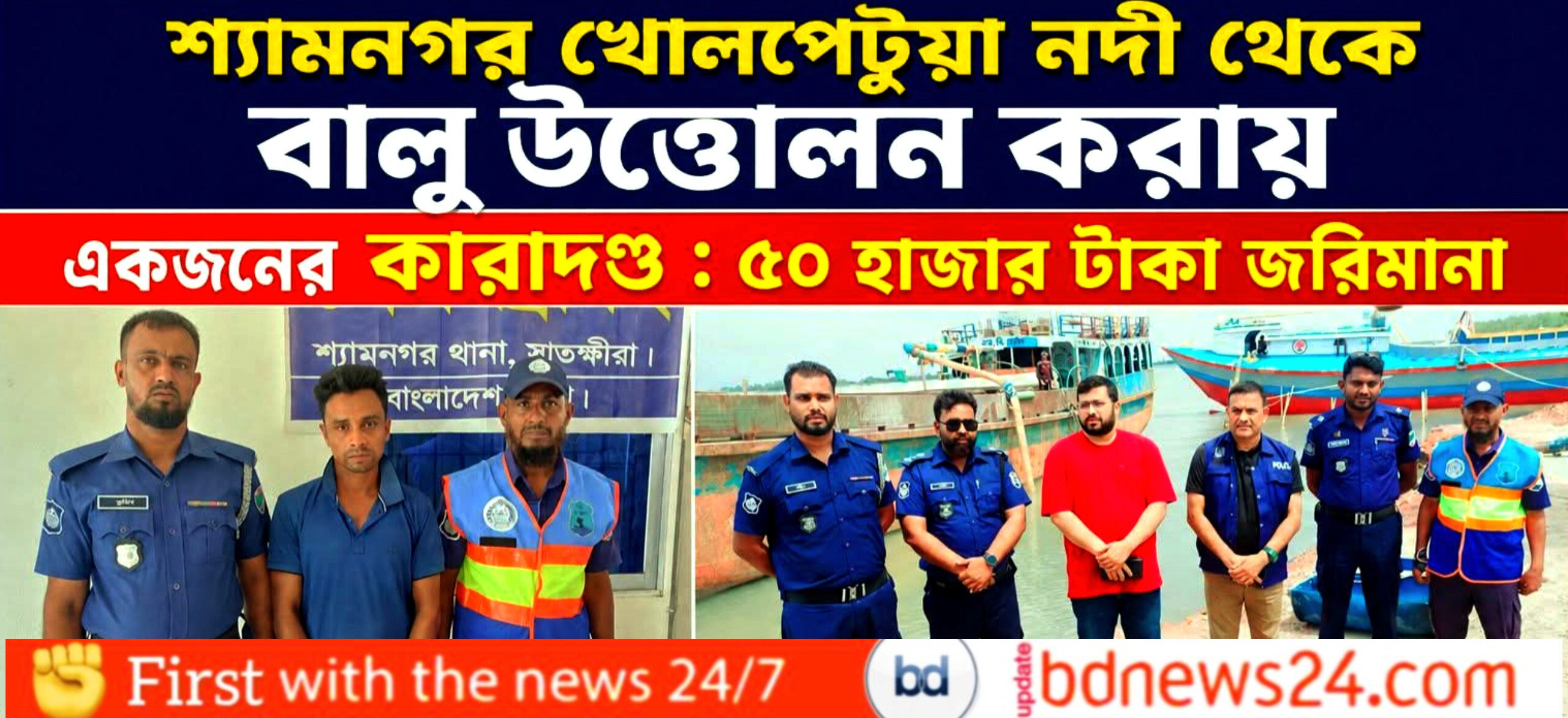 শ্যামনগরে খোলপেটুয়া নদী থেকে অবৈধ বালু উত্তোলন: একজনের কারাদণ্ড ও ৫০ হাজার টাকা জরিমানা