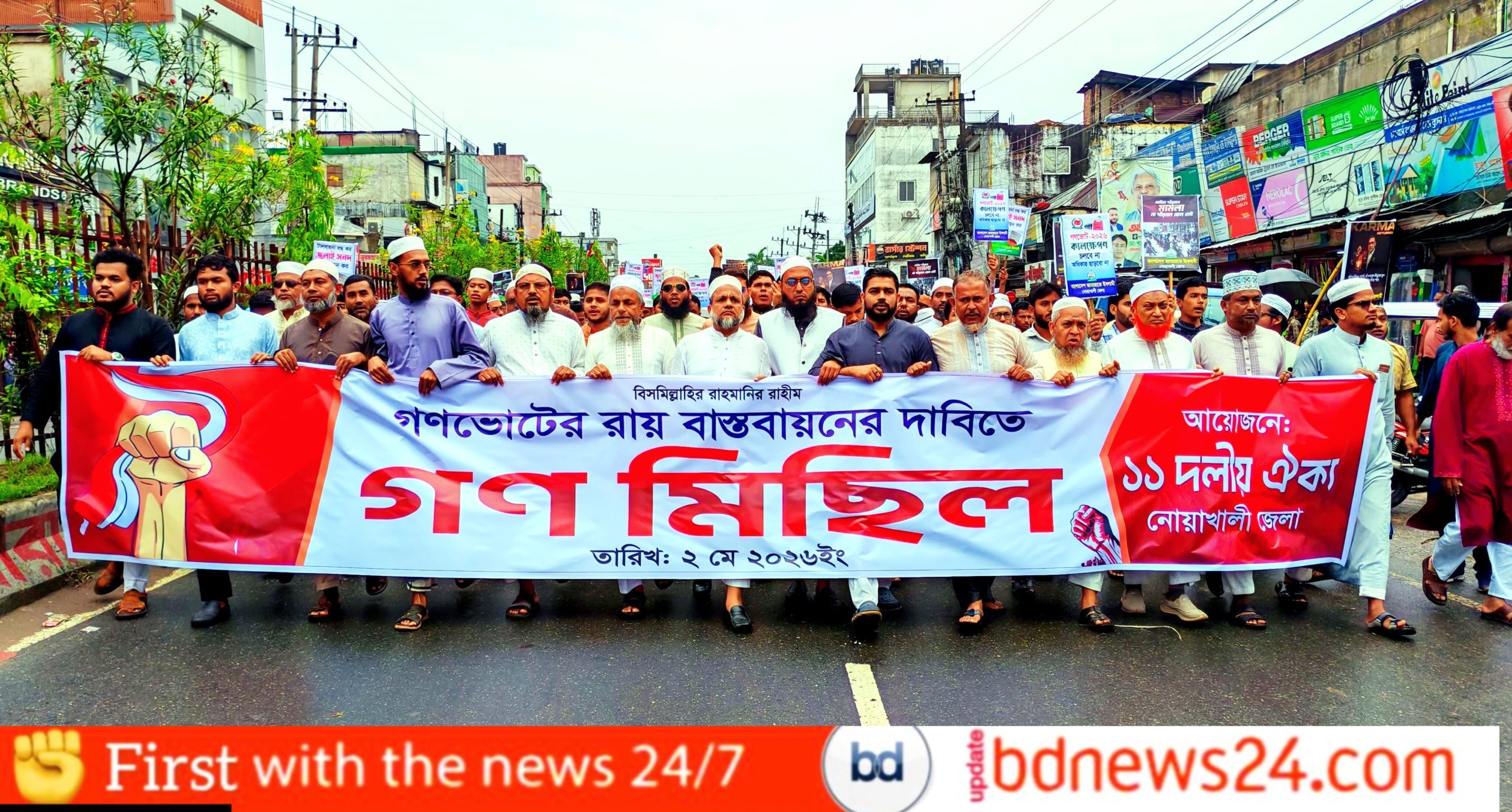 নোয়াখালীতে ১১ দলীয় জোটের বিক্ষোভ জুলাই সনদ বাস্তবায়নের দাবি