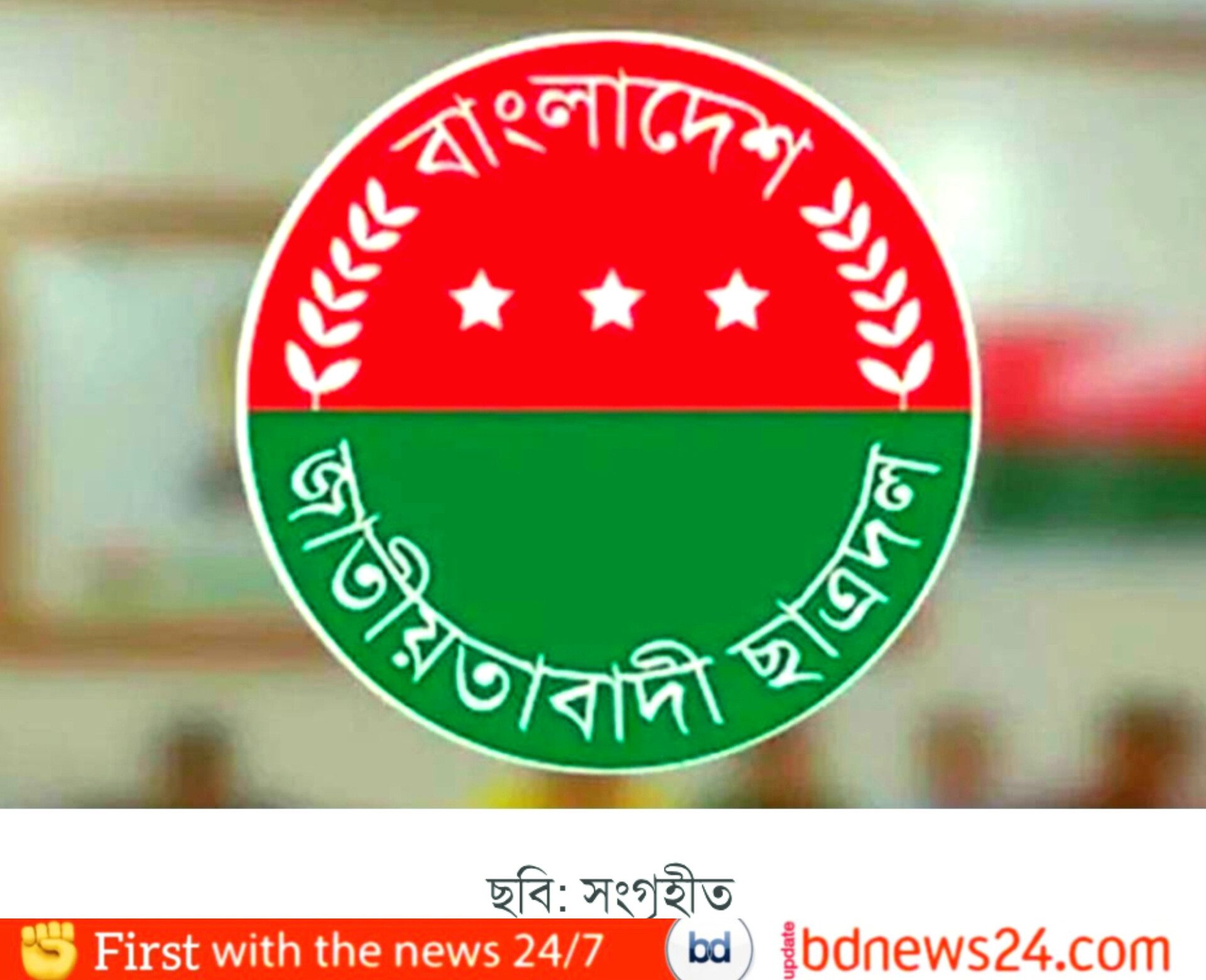 সাংগঠনিক তৎপরতা জোরদার: একযোগে ২৯টি কমিটি ঘোষণা করল ছাত্রদল