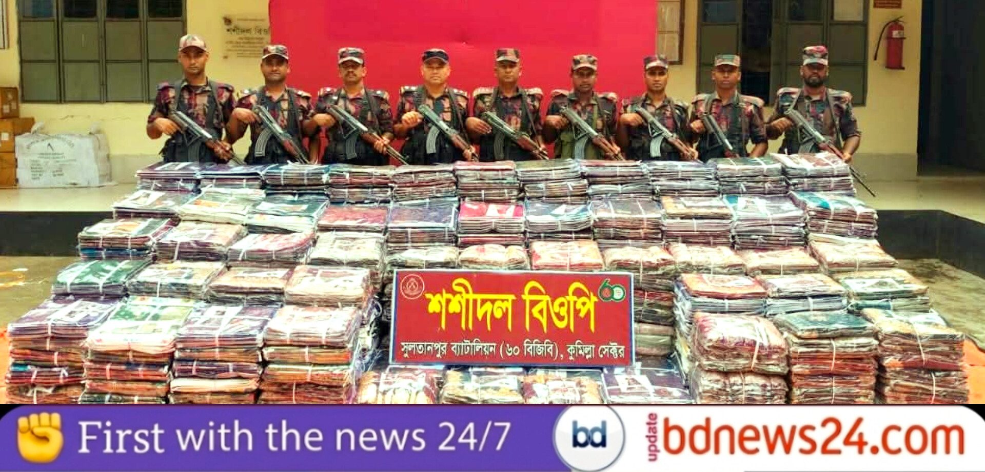ব্রাহ্মণপাড়ায় বিজিবির অভিযানে ১ কোটি ৭০ লাখ টাকার ভারতীয় শাড়ি উদ্বার