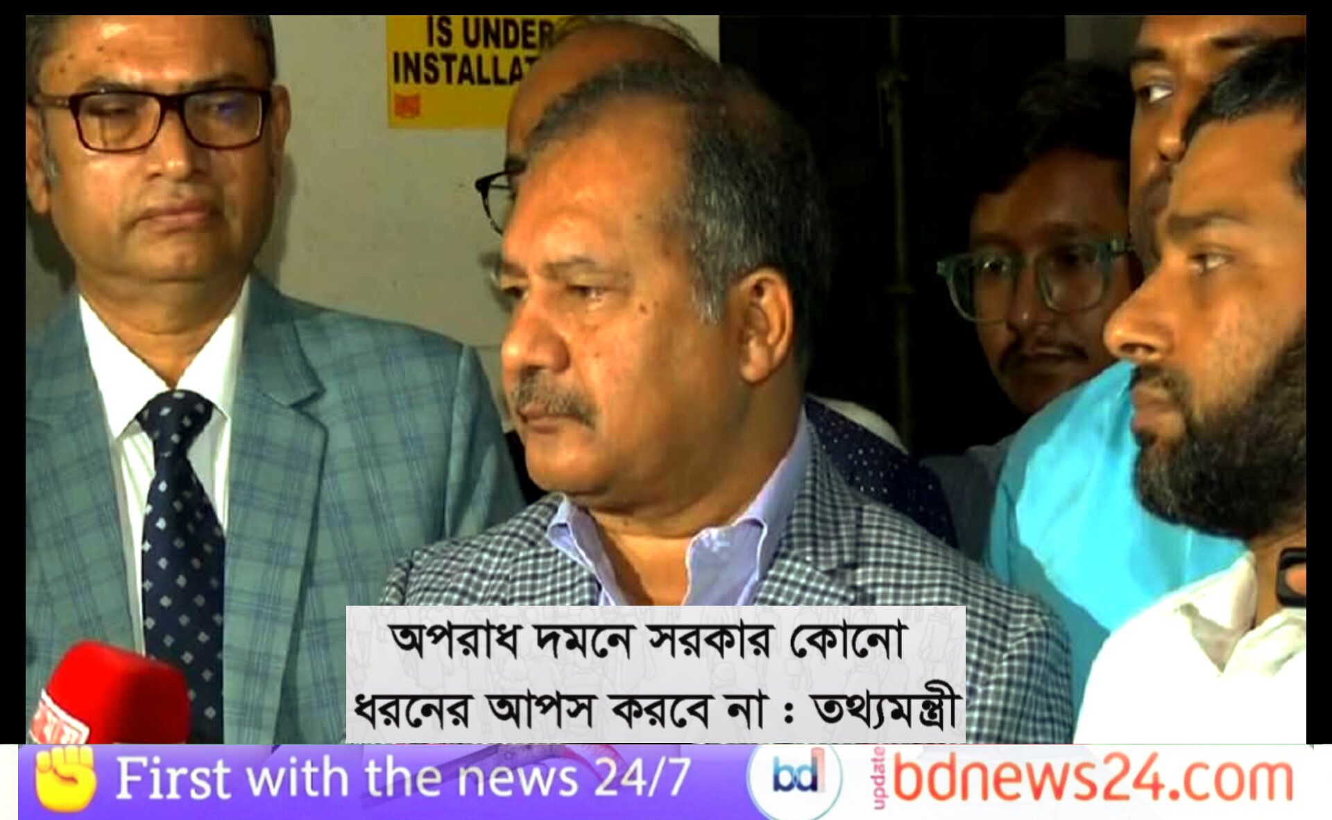 অপরাধ দমনে তথ্যমন্ত্রীর হুঁশিয়ারি