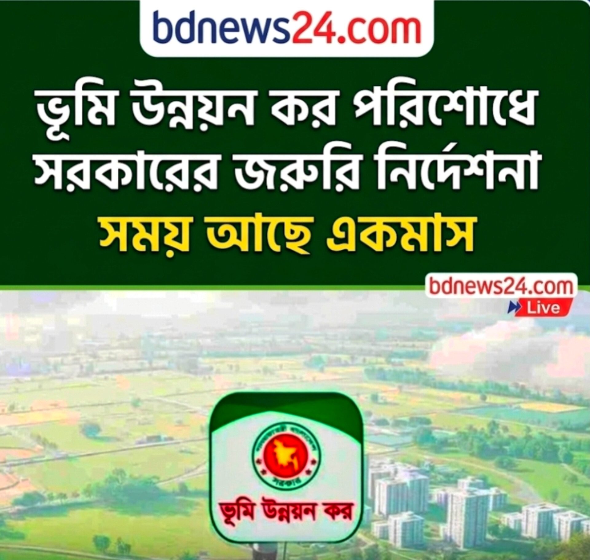 ভূমি উন্নয়ন কর পরিশোধে সরকারের জরুরি নির্দেশনা, সময় আছে একমাস