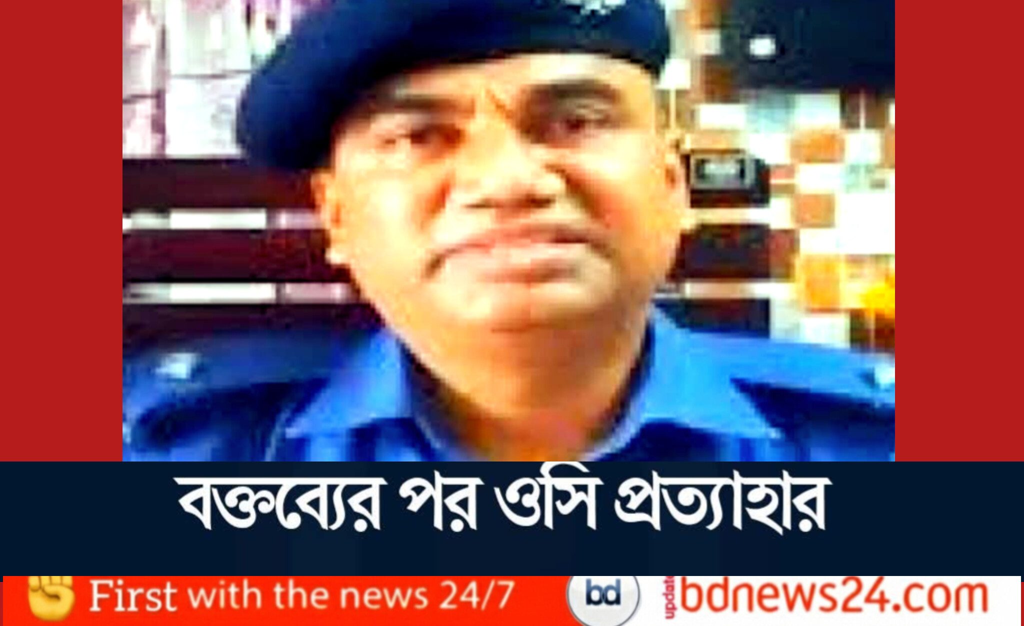 বক্তব্যের পর চাকরি হারালেন ওসি, পুলিশ লাইনসে তদন্ত কমিটি গঠন