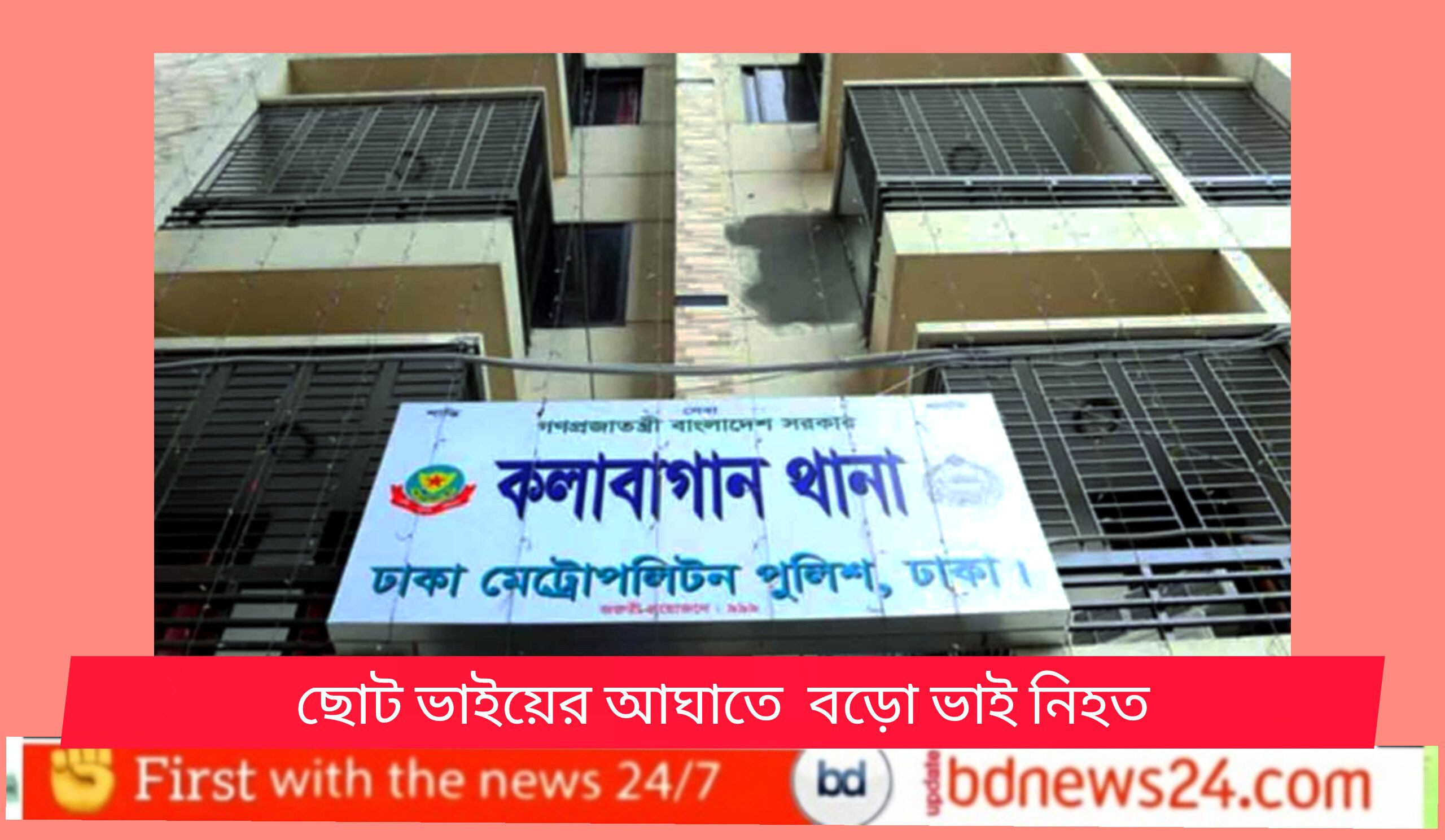 কলাবাগানে ছোট ভাইয়ের আঘাতে বড় ভাই নিহত