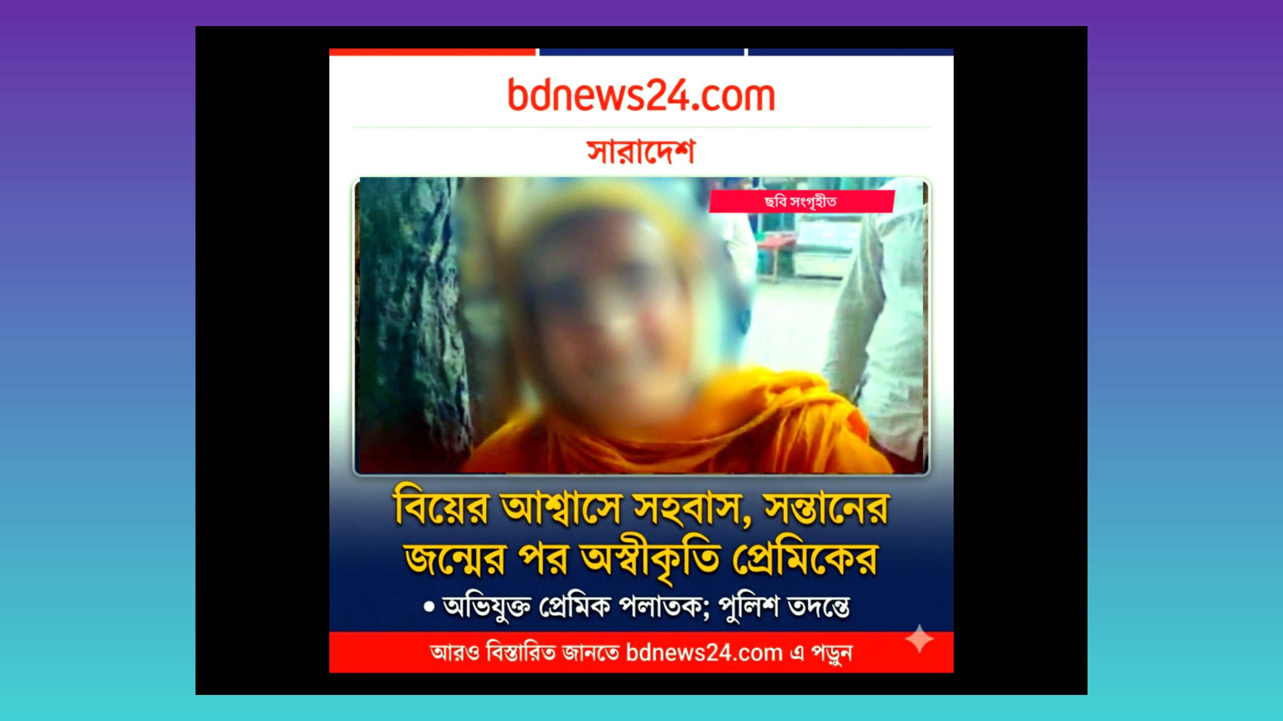 ফরিদপুরে বিয়ের প্রলোভনে সহবাস ও সন্তান জন্মদানের অভিযোগ, প্রেমিক রাসেল পলাতক