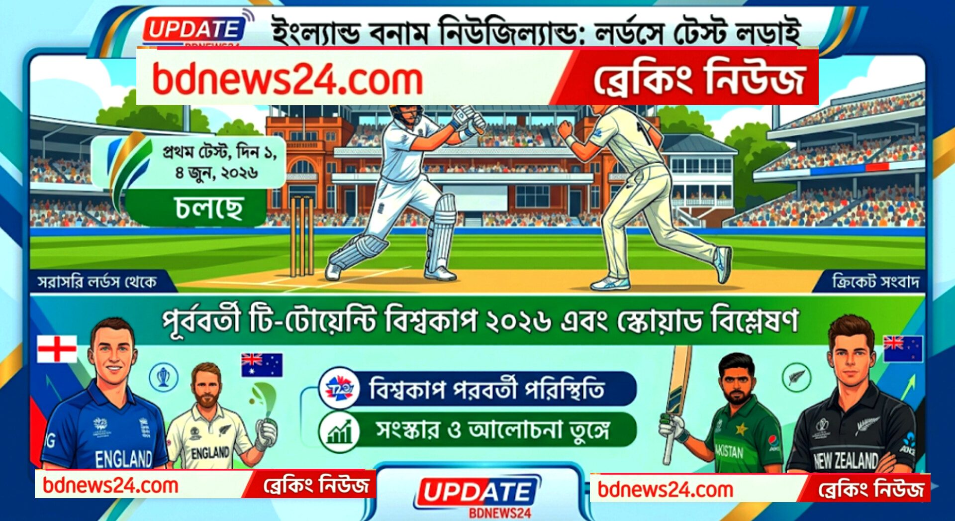 ক্রিকেটের ব্যস্ততায় ইংল্যান্ড-নিউজিল্যান্ড: টেস্ট সিরিজের লড়াই শুরু আজ