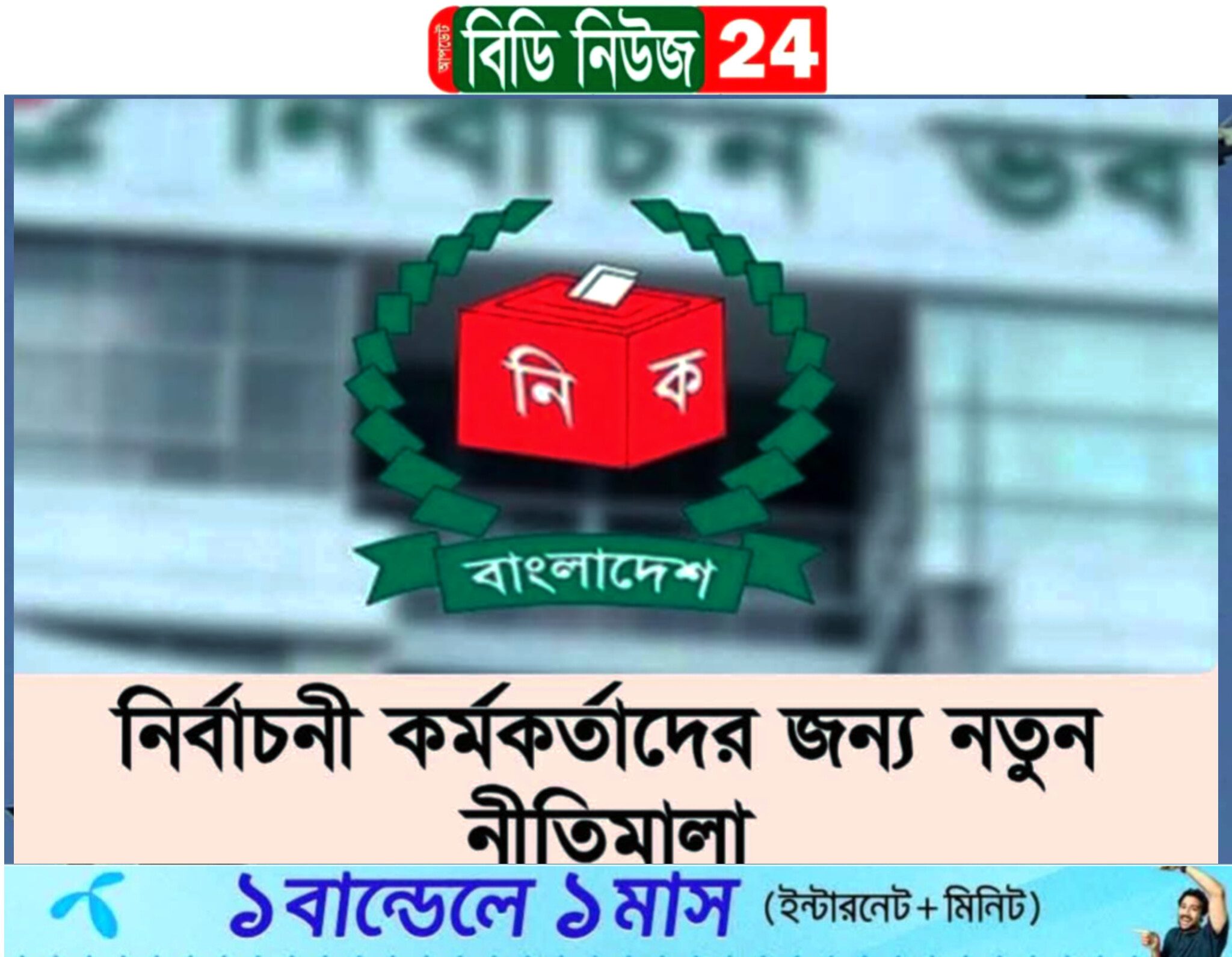 নির্বাচনী কর্মকর্তাদের জন্য নতুন নীতিমালা জারি করল ইসি, ক্ষতিপূরণ সর্বোচ্চ ১০ লাখ
