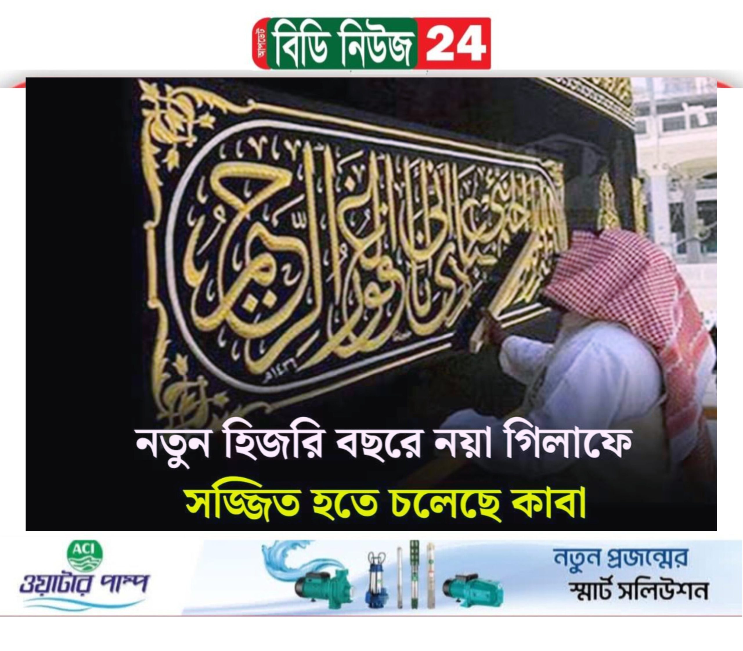 নতুন হিজরি বছরে কাবা শরীফ সজ্জায় ব্যবহৃত হবে নয়া গিলাফ